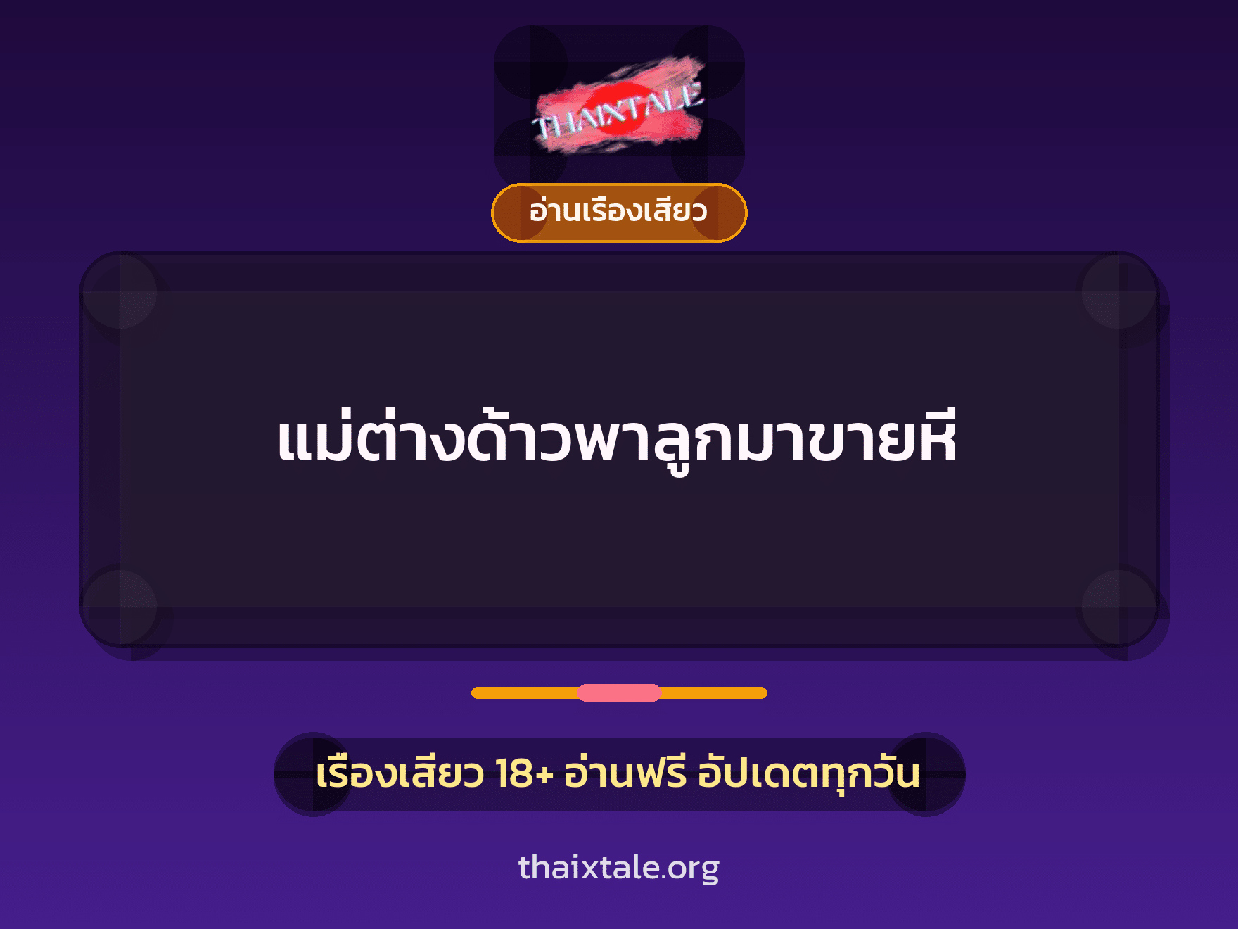 แม่ต่างด้าวพาลูกมาขายหี 5 เรื่องเสียว แม่ต่างด้าวพาลูกมาขายหี | ThaiXTale