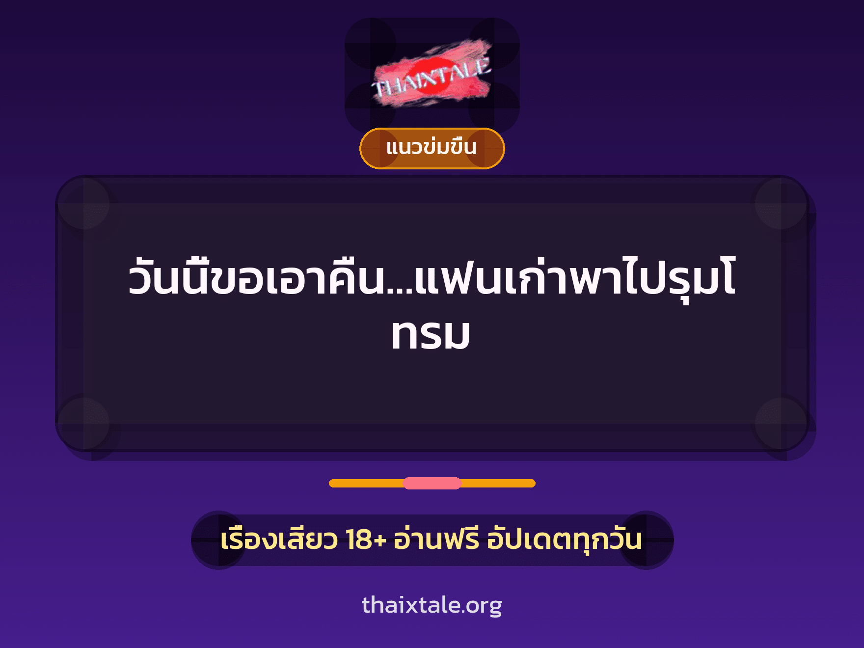 วันนี้ขอเอาคืน…แฟนเก่าพาไปรุมโทรม 4 เรื่องเสียว วันนี้ขอเอาคืน…แฟนเก่าพาไปรุมโทรม | ThaiXTale