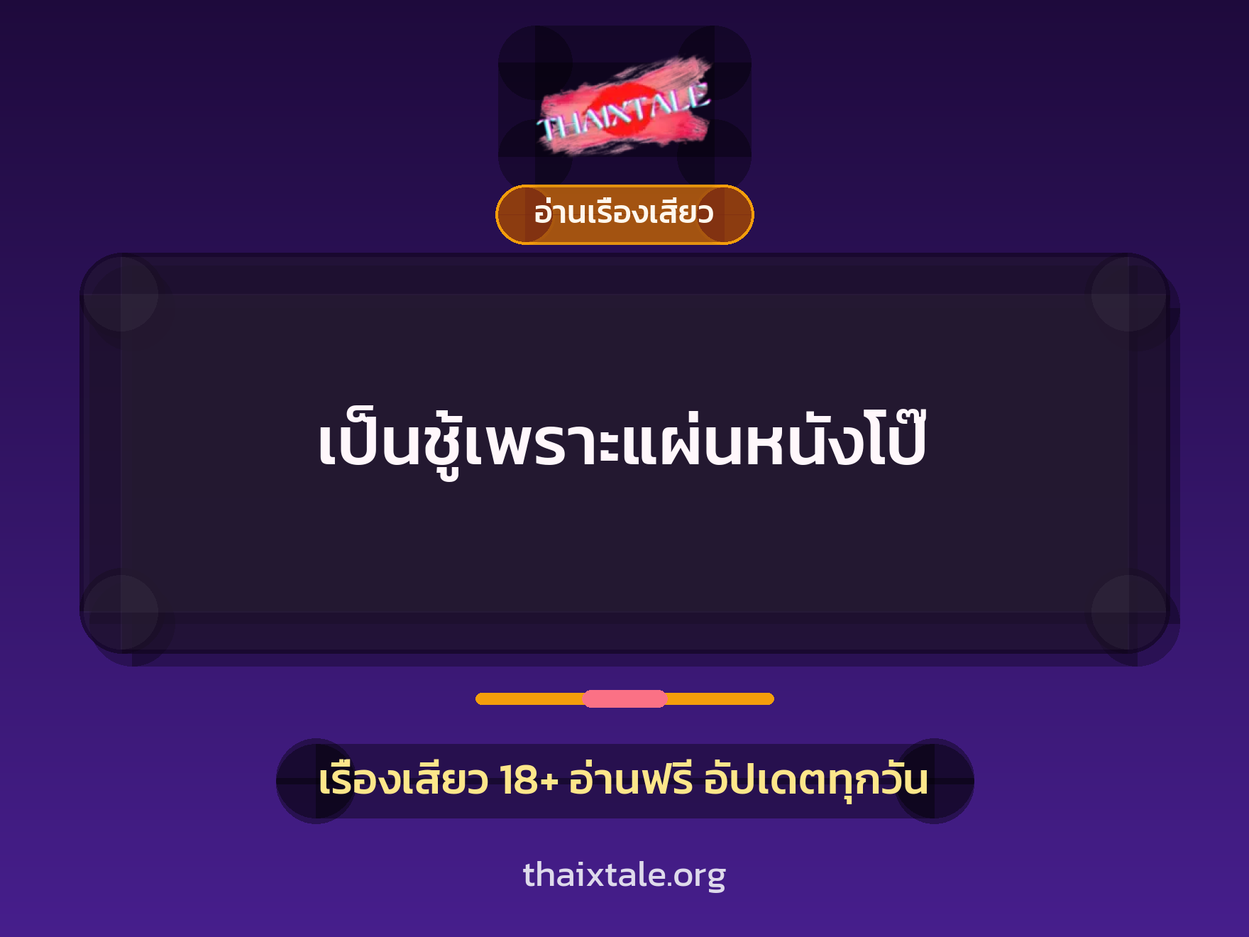 เป็นชู้เพราะแผ่นหนังโป๊ 2 เรื่องเสียว เป็นชู้เพราะแผ่นหนังโป๊ | ThaiXTale