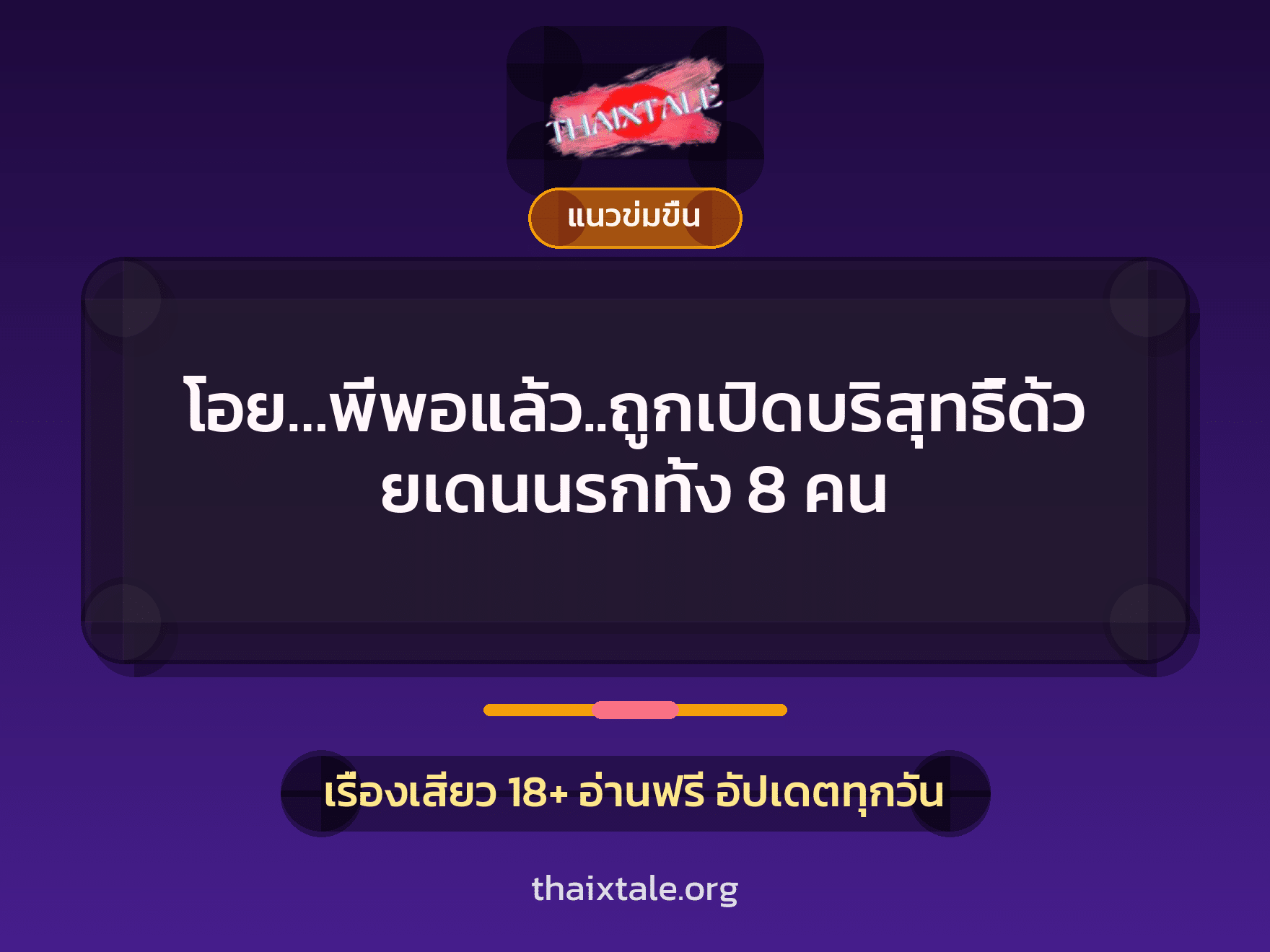 โอย…พี่พอแล้ว..ถูกเปิดบริสุทธิ์ด้วยเดนนรกทั้ง 8 คน 10 เรื่องเสียว โอย…พี่พอแล้ว..ถูกเปิดบริสุทธิ์ด้วยเดนนรกทั้ง 8 คน | ThaiXTale