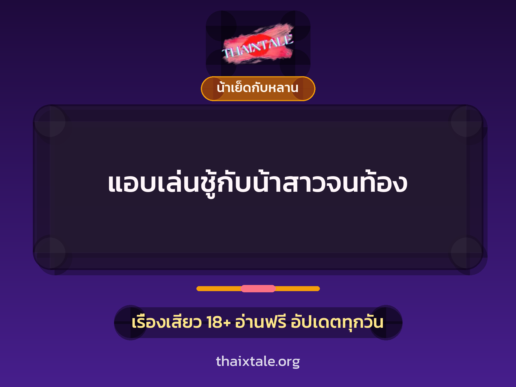 แอบเล่นชู้กับน้าสาวจนท้อง 9 เรื่องเสียว แอบเล่นชู้กับน้าสาวจนท้อง | ThaiXTale