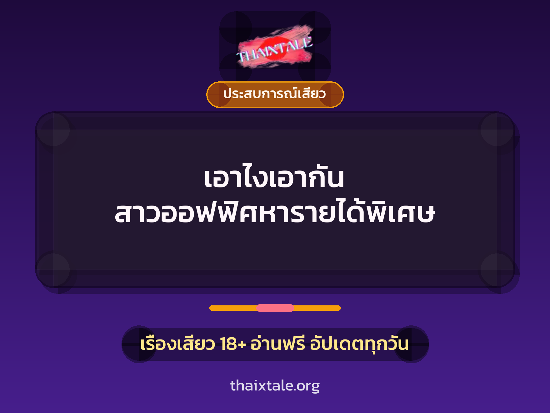 เอาไงเอากัน สาวออฟฟิศหารายได้พิเศษ 8 เรื่องเสียว เอาไงเอากัน สาวออฟฟิศหารายได้พิเศษ | ThaiXTale
