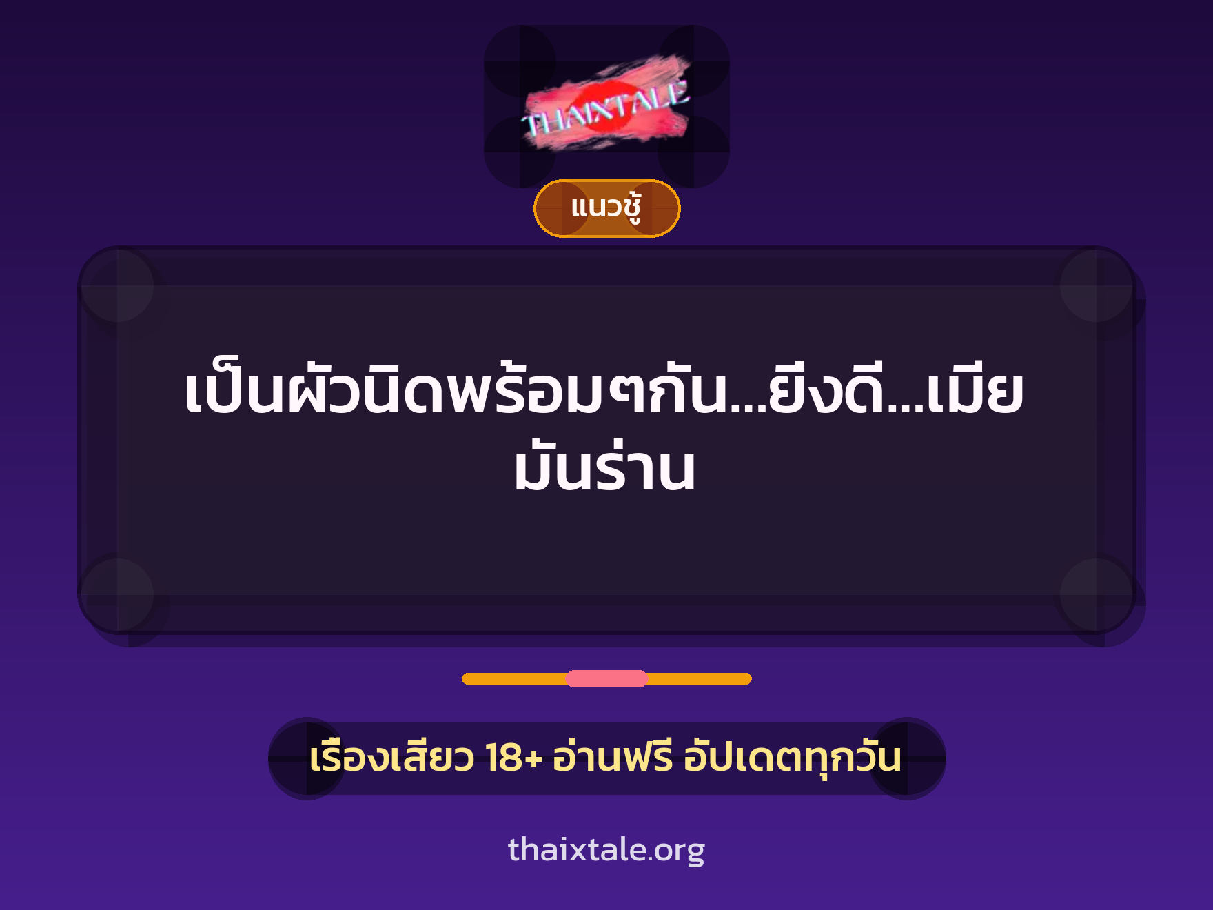 เป็นผัวนิดพร้อมๆกัน…ยิ่งดี…เมียมันร่าน 7 เรื่องเสียว เป็นผัวนิดพร้อมๆกัน…ยิ่งดี…เมียมันร่าน | ThaiXTale