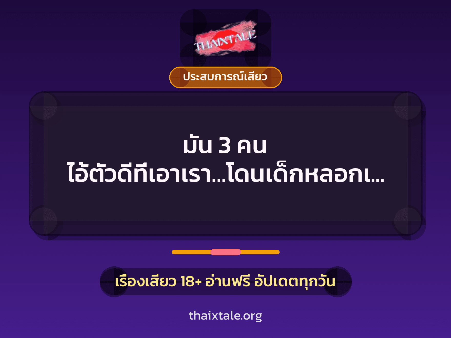 มัน 3 คน ไอ้ตัวดีที่เอาเรา…โดนเด็กหลอกเย่อ 5 เรื่องเสียว มัน 3 คน ไอ้ตัวดีที่เอาเรา…โดนเด็กหลอกเย่อ | ThaiXTale