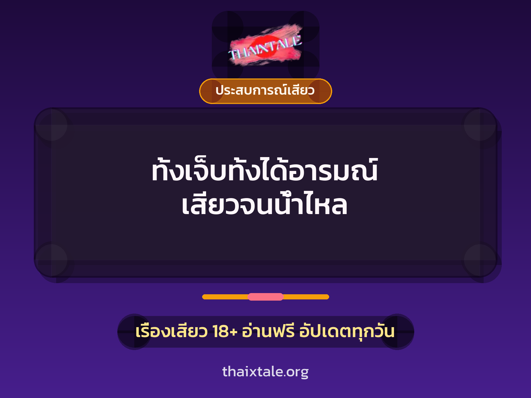 ทั้งเจ็บทั้งได้อารมณ์ เสียวจนน้ำไหล 4 เรื่องเสียว ทั้งเจ็บทั้งได้อารมณ์ เสียวจนน้ำไหล | ThaiXTale