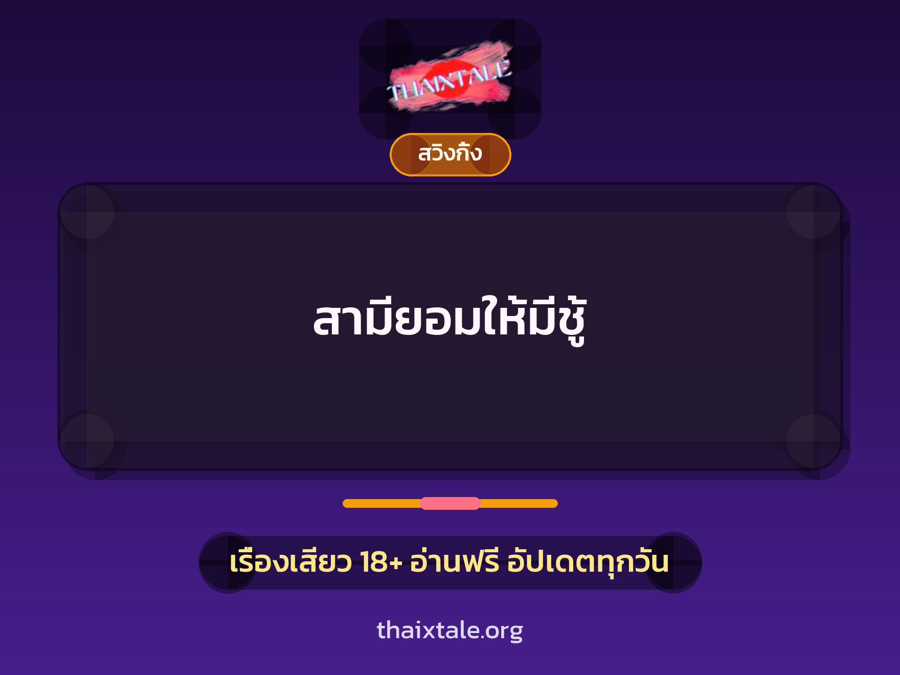 สามียอมให้มีชู้ 3 เรื่องเสียว สามียอมให้มีชู้ | ThaiXTale