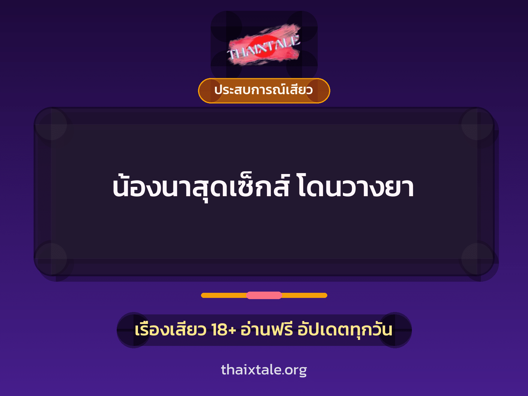 น้องนาสุดเซ็กส์ โดนวางยา 2 เรื่องเสียว น้องนาสุดเซ็กส์ โดนวางยา | ThaiXTale
