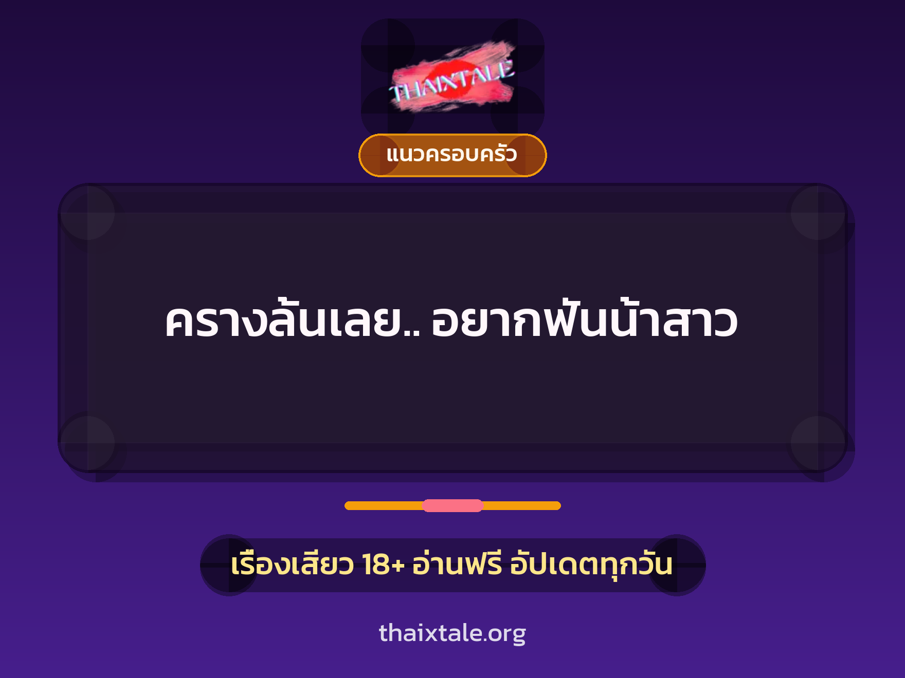 ครางลั้นเลย.. อยากฟันน้าสาว 9 เรื่องเสียว ครางลั้นเลย.. อยากฟันน้าสาว | ThaiXTale