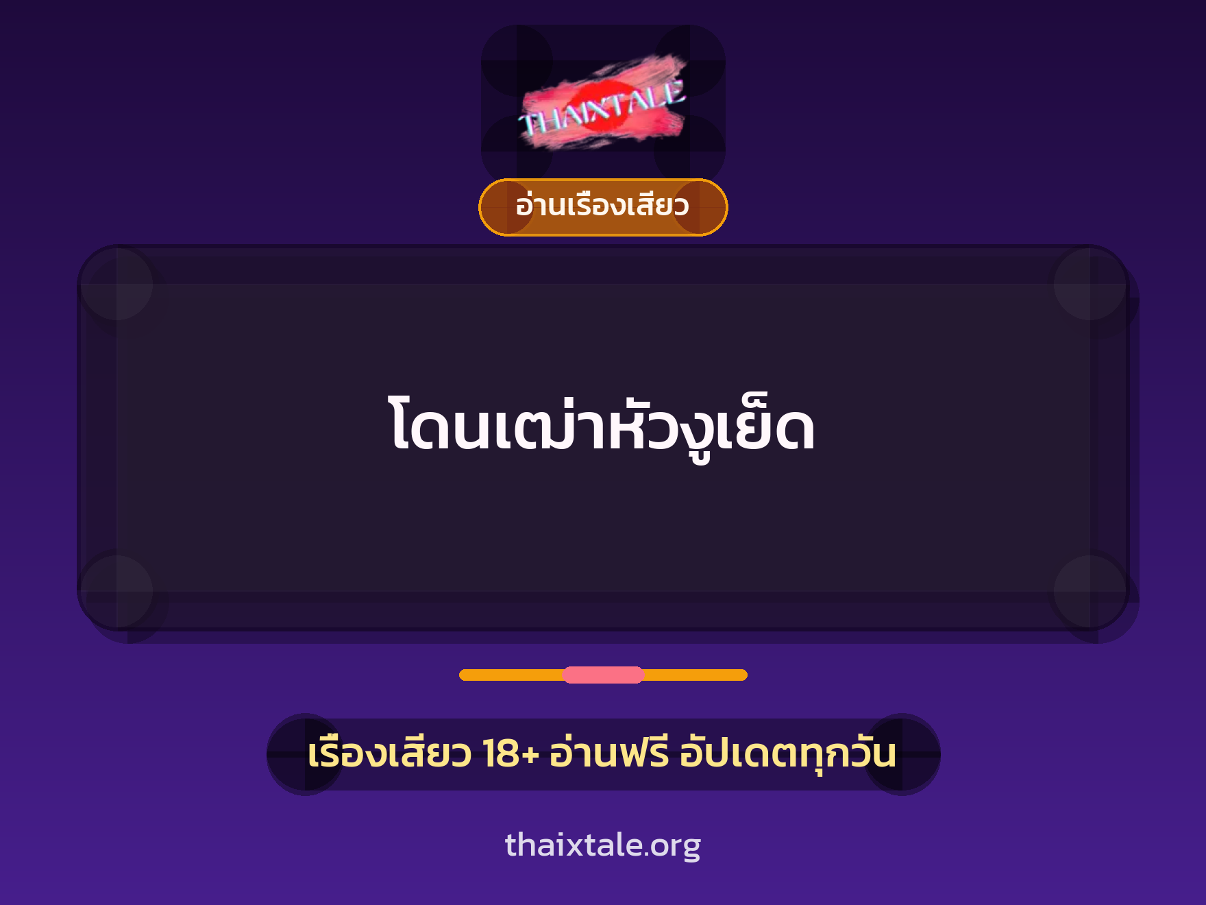 โดนเฒ่าหัวงูเย็ด 8 เรื่องเสียว โดนเฒ่าหัวงูเย็ด | ThaiXTale