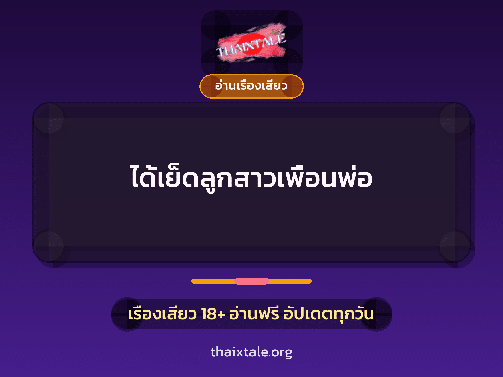ได้เย็ดลูกสาวเพื่อนพ่อ 5 เรื่องเสียว ได้เย็ดลูกสาวเพื่อนพ่อ | ThaiXTale