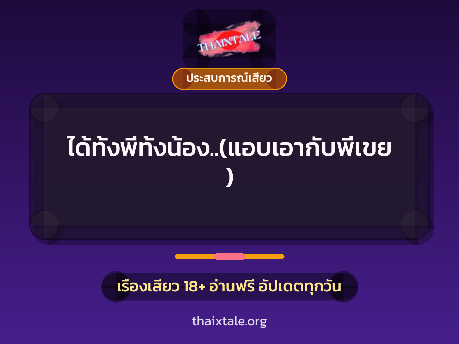 ได้ทั้งพี่ทั้งน้อง..(แอบเอากับพี่เขย) 4 เรื่องเสียว ได้ทั้งพี่ทั้งน้อง..(แอบเอากับพี่เขย) | ThaiXTale