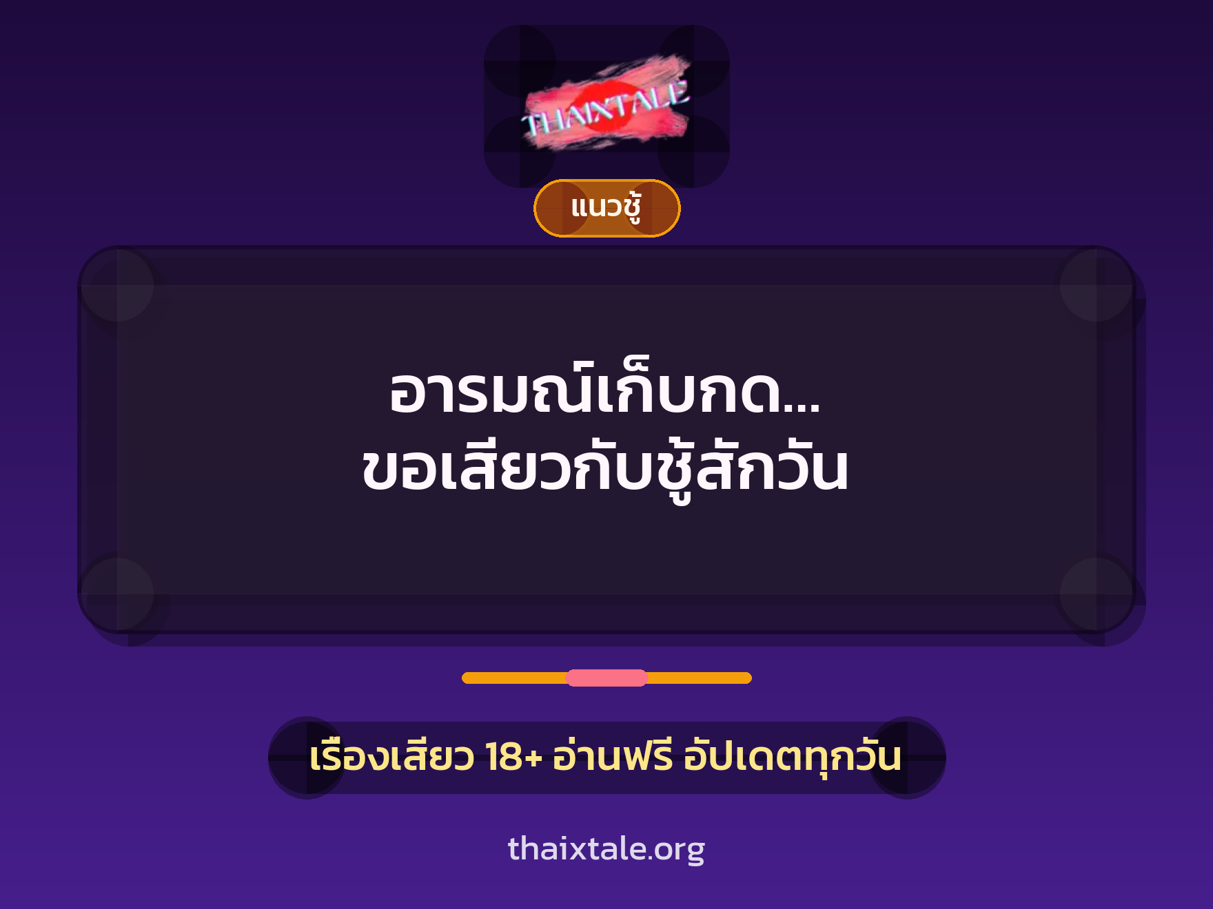 อารมณ์เก็บกด… ขอเสียวกับชู้สักวัน 3 เรื่องเสียว อารมณ์เก็บกด… ขอเสียวกับชู้สักวัน | ThaiXTale