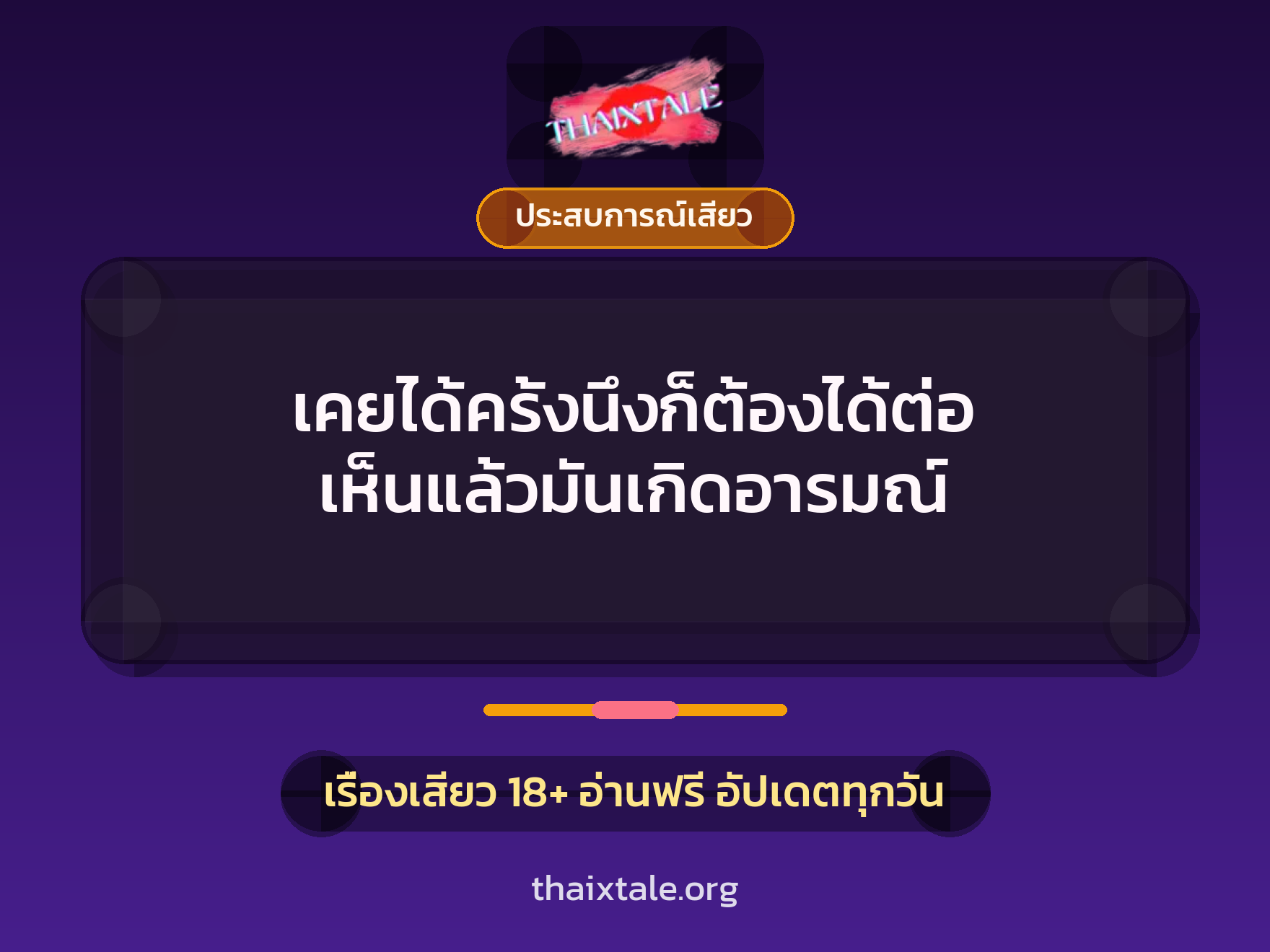 เคยได้ครั้งนึงก็ต้องได้ต่อ เห็นแล้วมันเกิดอารมณ์ 1 เรื่องเสียว เคยได้ครั้งนึงก็ต้องได้ต่อ เห็นแล้วมันเกิดอารมณ์ | ThaiXTale