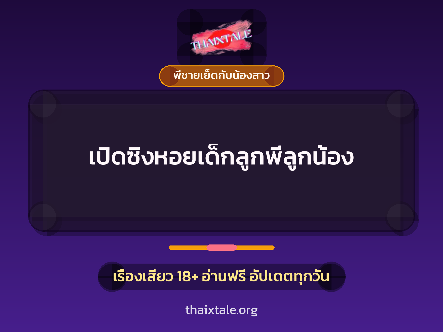 เปิดซิงหอยเด็กลูกพี่ลูกน้อง 10 เรื่องเสียว เปิดซิงหอยเด็กลูกพี่ลูกน้อง | ThaiXTale