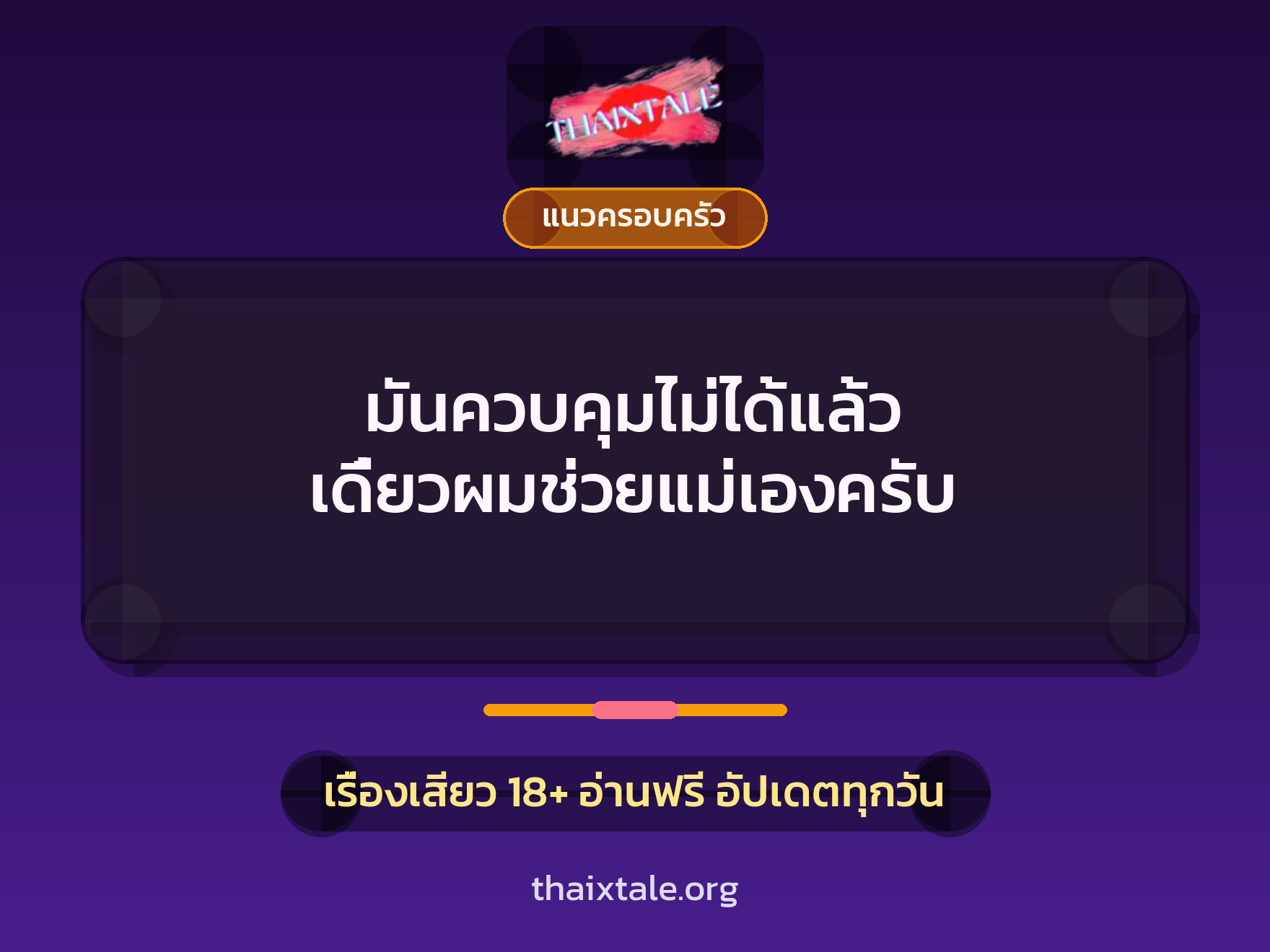 มันควบคุมไม่ได้แล้ว เดี๋ยวผมช่วยแม่เองครับ 9 เรื่องเสียว มันควบคุมไม่ได้แล้ว เดี๋ยวผมช่วยแม่เองครับ | ThaiXTale