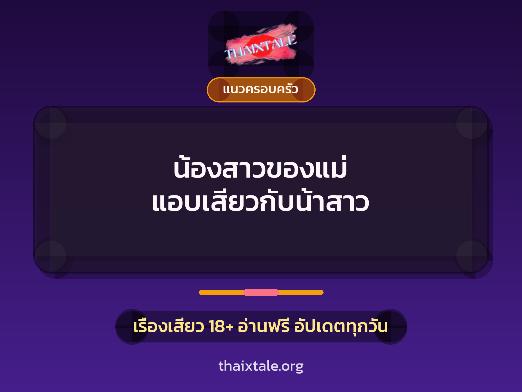 น้องสาวของแม่ แอบเสียวกับน้าสาว 8 เรื่องเสียว น้องสาวของแม่ แอบเสียวกับน้าสาว | ThaiXTale
