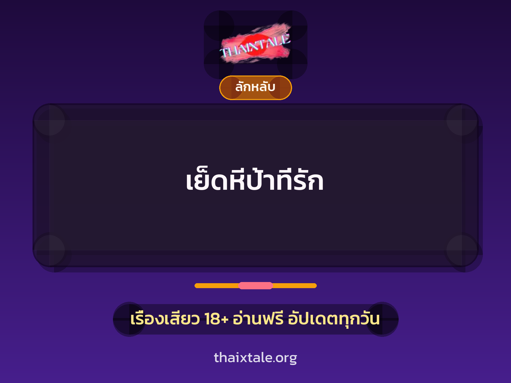 เย็ดหีป้าที่รัก 7 เรื่องเสียว เย็ดหีป้าที่รัก | ThaiXTale