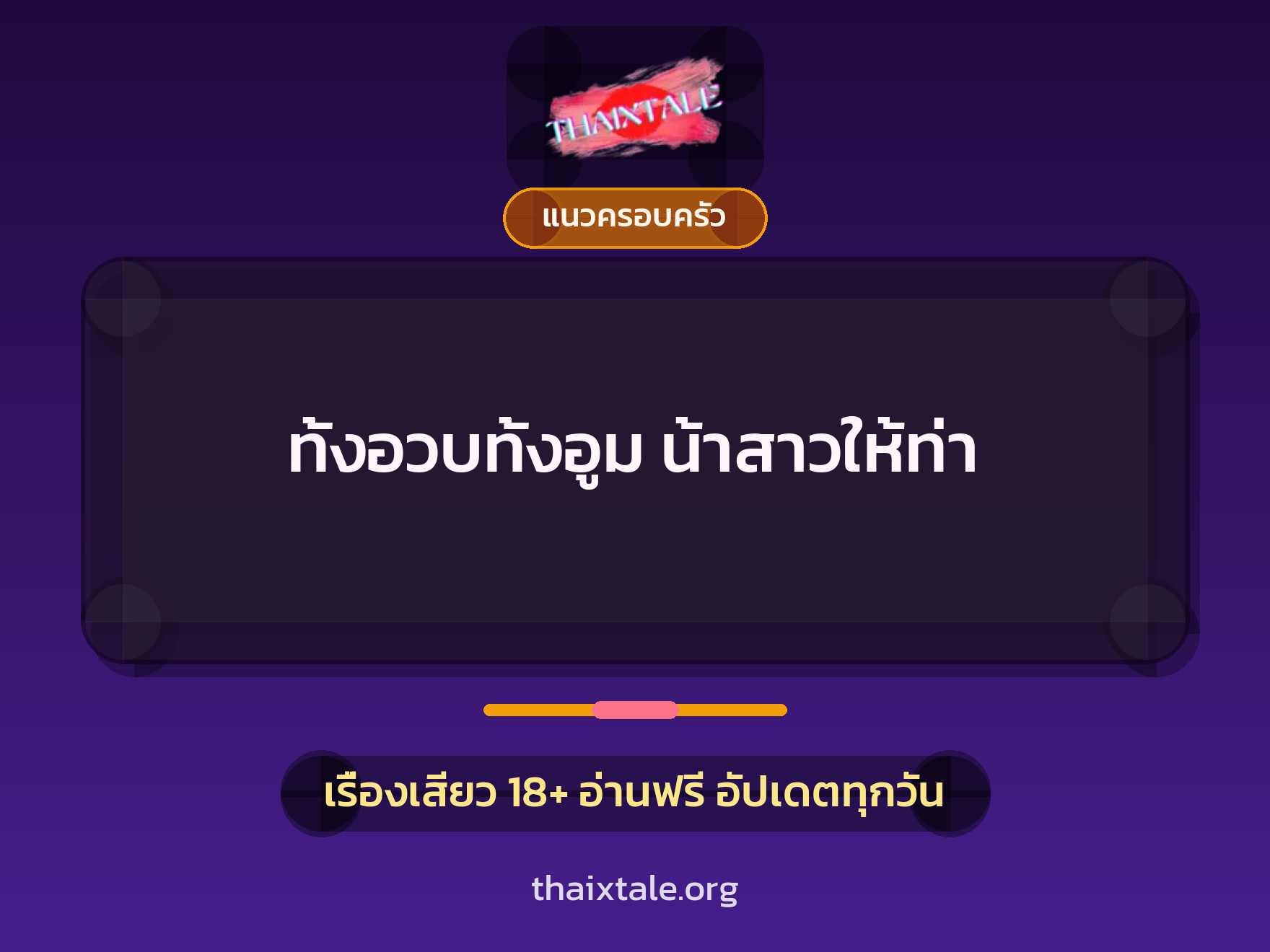 ทั้งอวบทั้งอูม น้าสาวให้ท่า 6 เรื่องเสียว ทั้งอวบทั้งอูม น้าสาวให้ท่า | ThaiXTale