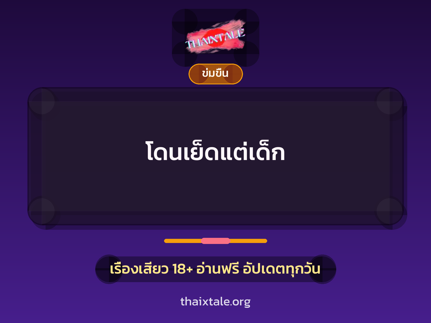 โดนเย็ดแต่เด็ก 5 เรื่องเสียว โดนเย็ดแต่เด็ก | ThaiXTale