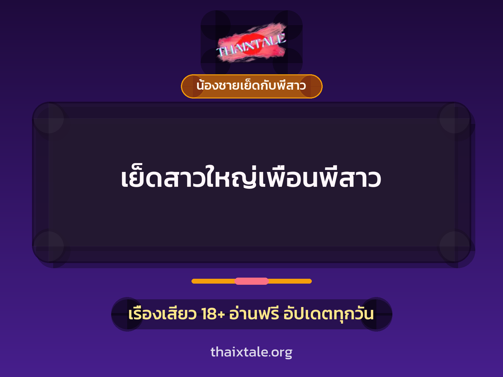 เย็ดสาวใหญ่เพื่อนพี่สาว 3 เรื่องเสียว เย็ดสาวใหญ่เพื่อนพี่สาว | ThaiXTale