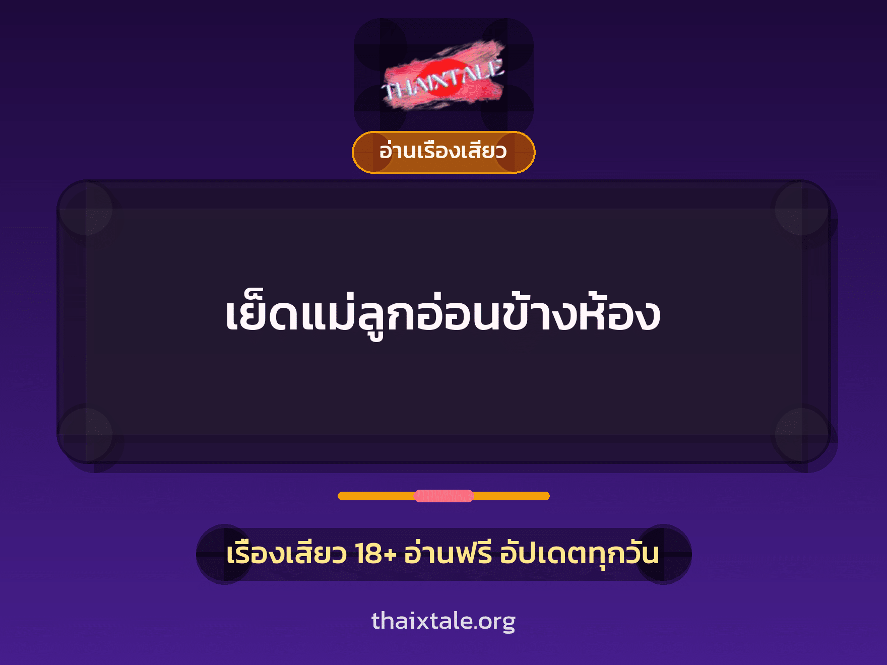 เย็ดแม่ลูกอ่อนข้างห้อง 2 เรื่องเสียว เย็ดแม่ลูกอ่อนข้างห้อง | ThaiXTale