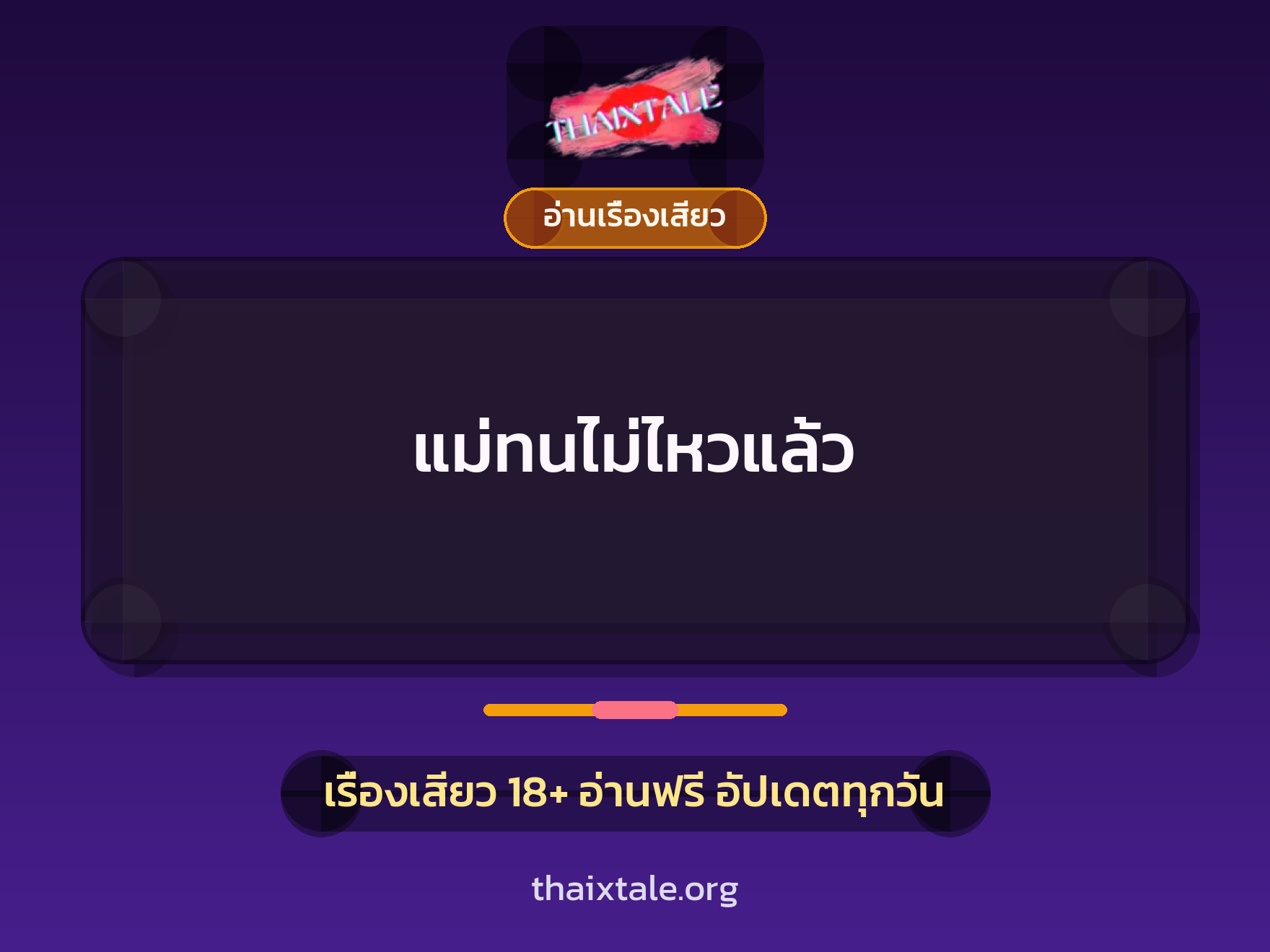 แม่ทนไม่ไหวแล้ว 1 เรื่องเสียว แม่ทนไม่ไหวแล้ว | ThaiXTale