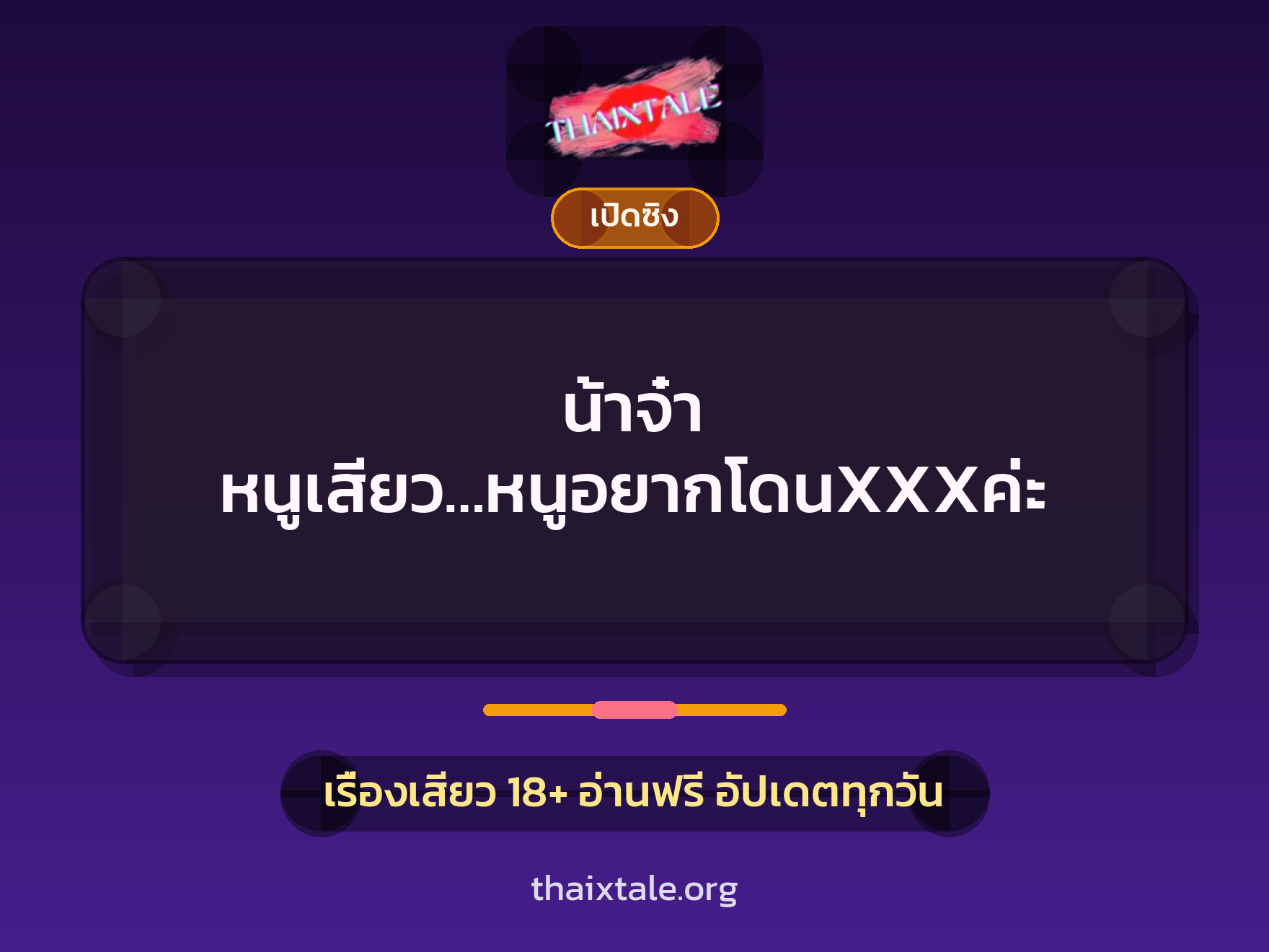 น้าจ๋า หนูเสียว…หนูอยากโดนXXXค่ะ 10 เรื่องเสียว น้าจ๋า หนูเสียว…หนูอยากโดนXXXค่ะ | ThaiXTale