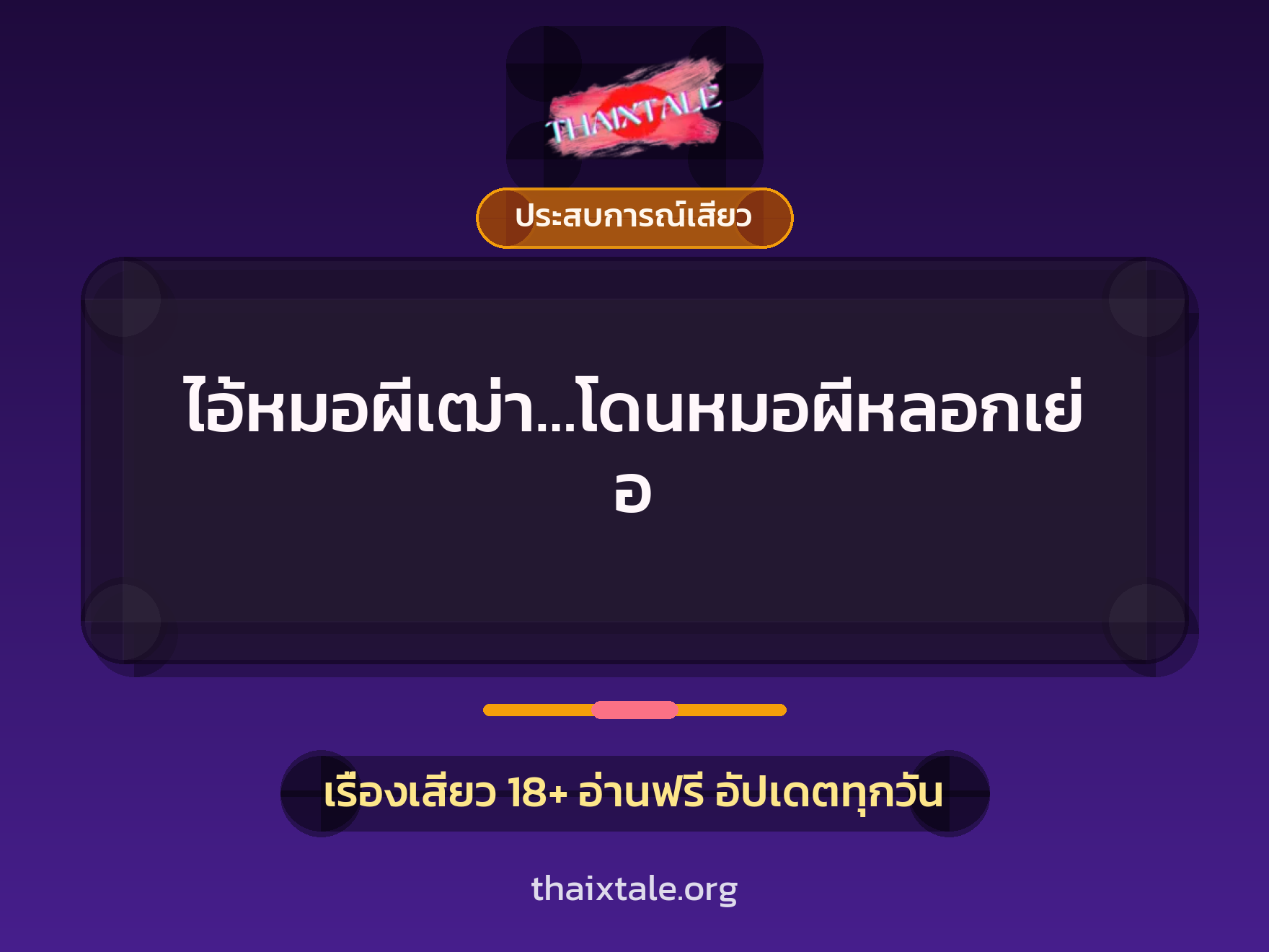 ไอ้หมอผีเฒ่า…โดนหมอผีหลอกเย่อ 9 เรื่องเสียว ไอ้หมอผีเฒ่า…โดนหมอผีหลอกเย่อ | ThaiXTale
