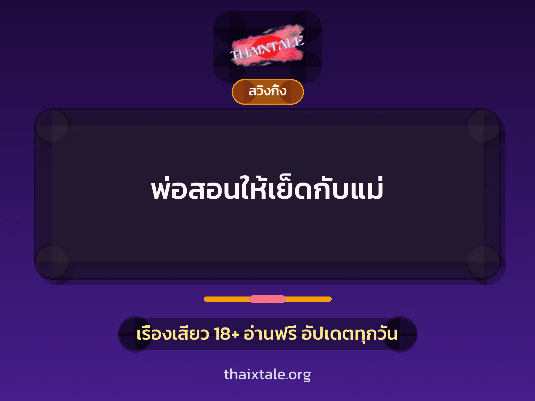 พ่อสอนให้เย็ดกับแม่ 8 เรื่องเสียว พ่อสอนให้เย็ดกับแม่ | ThaiXTale
