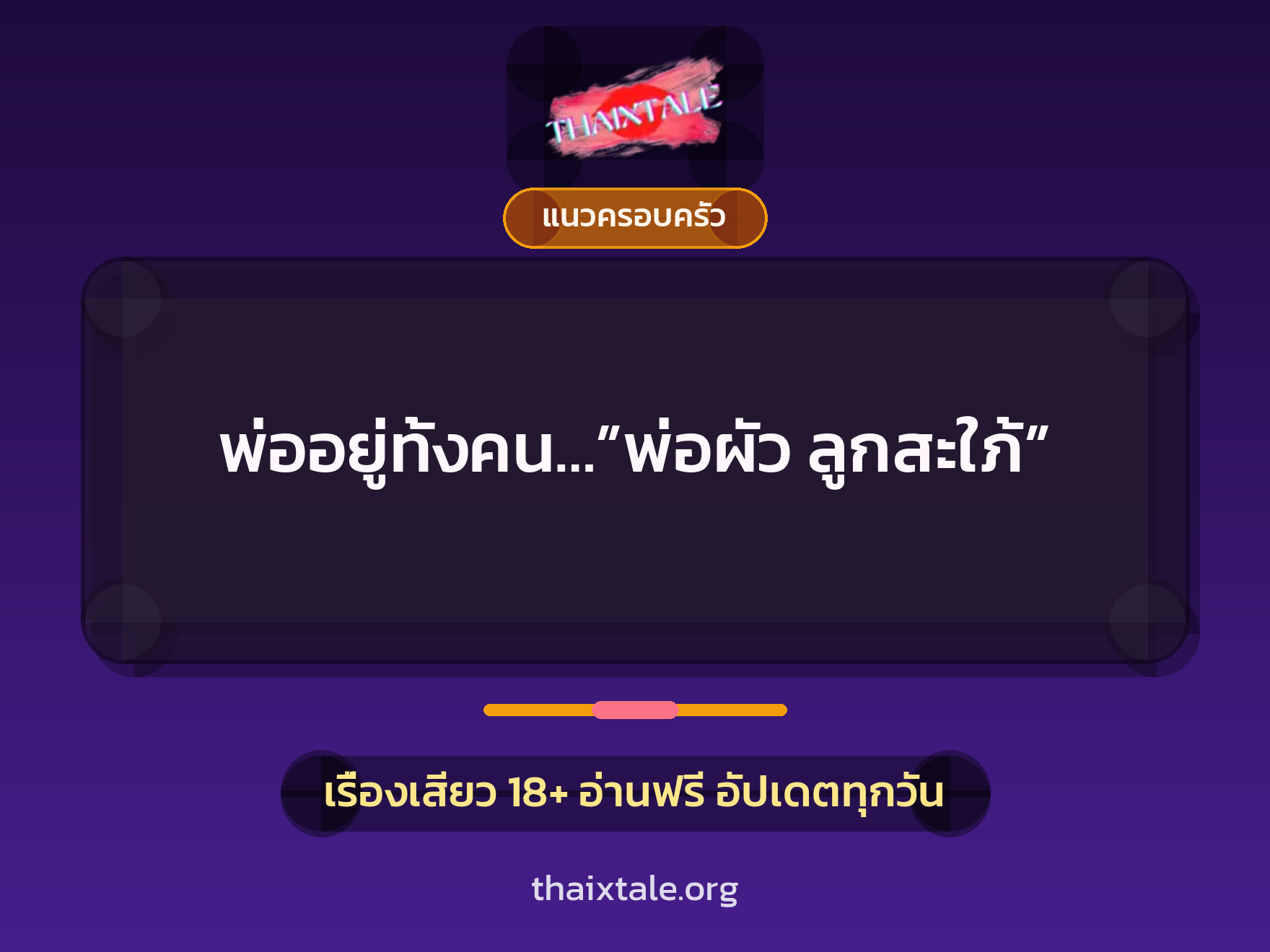 พ่ออยู่ทั้งคน…”พ่อผัว ลูกสะใภ้” 7 เรื่องเสียว พ่ออยู่ทั้งคน…”พ่อผัว ลูกสะใภ้” | ThaiXTale