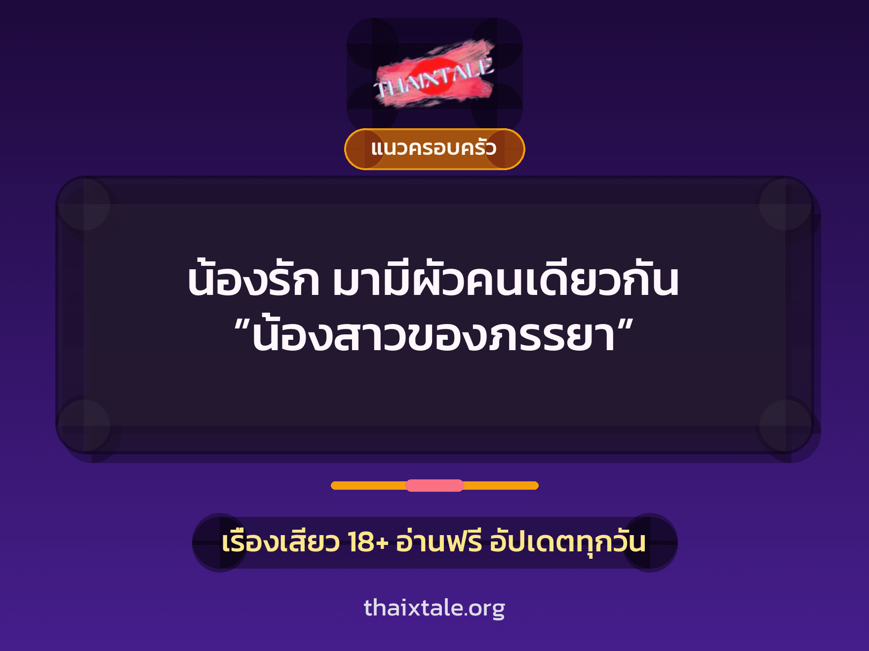 น้องรัก มามีผัวคนเดียวกัน ”น้องสาวของภรรยา” 5 เรื่องเสียว น้องรัก มามีผัวคนเดียวกัน ”น้องสาวของภรรยา” | ThaiXTale