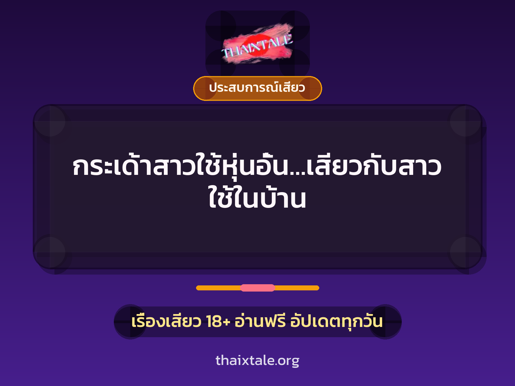 กระเด้าสาวใช้หุ่นอั๋น…เสียวกับสาวใช้ในบ้าน 3 เรื่องเสียว กระเด้าสาวใช้หุ่นอั๋น…เสียวกับสาวใช้ในบ้าน | ThaiXTale