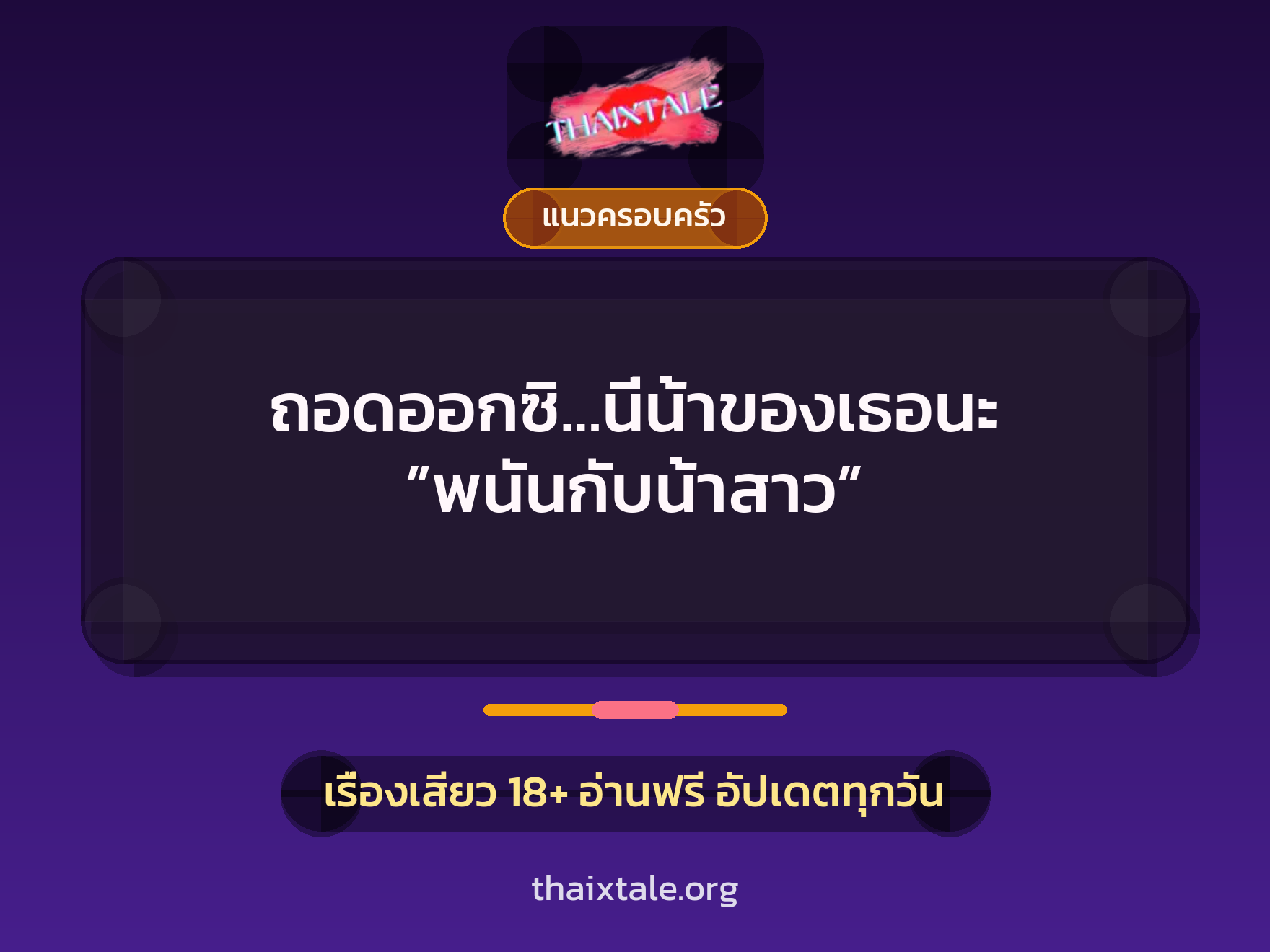 ถอดออกซิ…นี่น้าของเธอนะ ”พนันกับน้าสาว” 2 เรื่องเสียว ถอดออกซิ…นี่น้าของเธอนะ ”พนันกับน้าสาว” | ThaiXTale