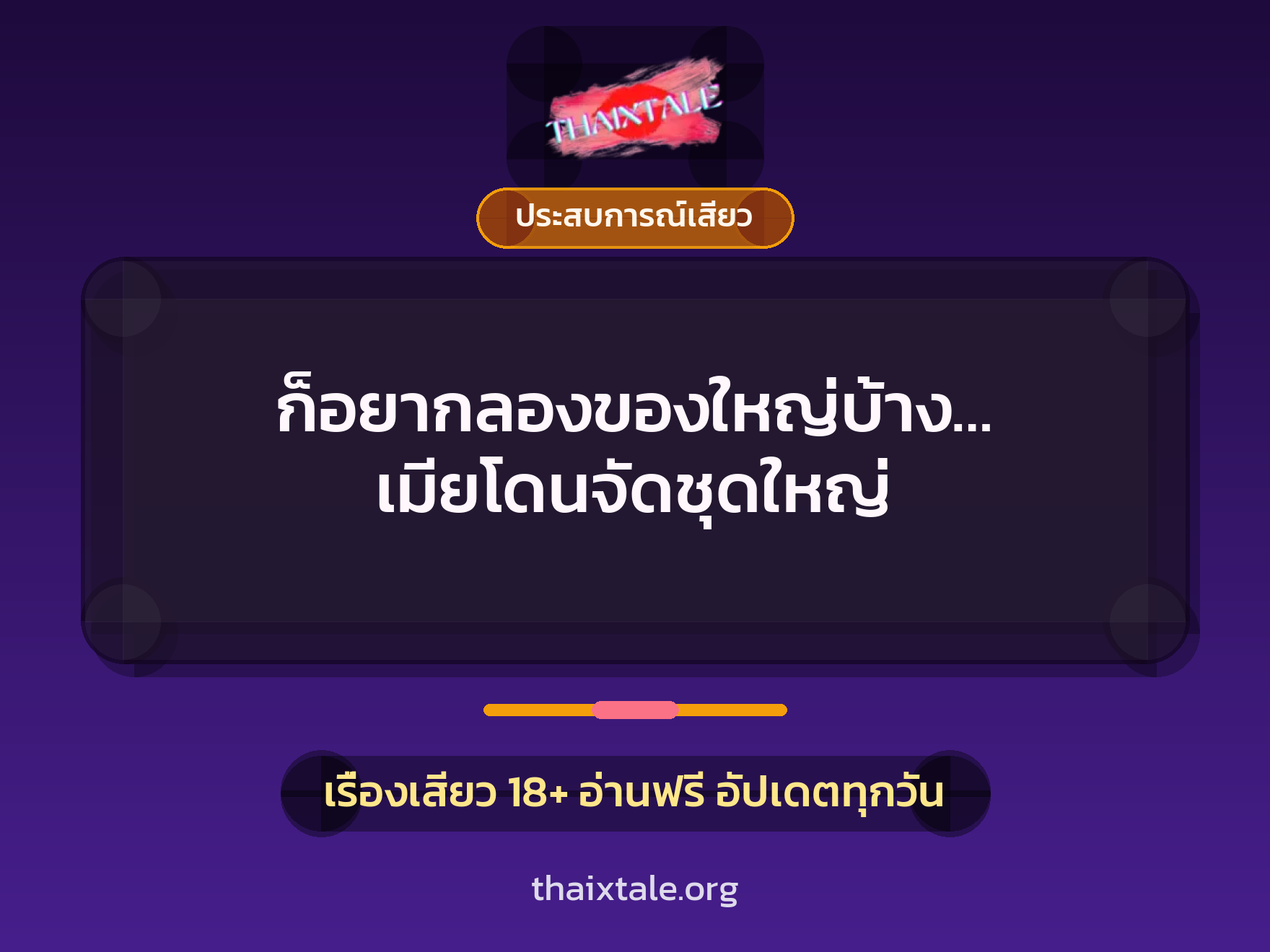 ก็อยากลองของใหญ่บ้าง… เมียโดนจัดชุดใหญ่ 10 เรื่องเสียว ก็อยากลองของใหญ่บ้าง… เมียโดนจัดชุดใหญ่ | ThaiXTale