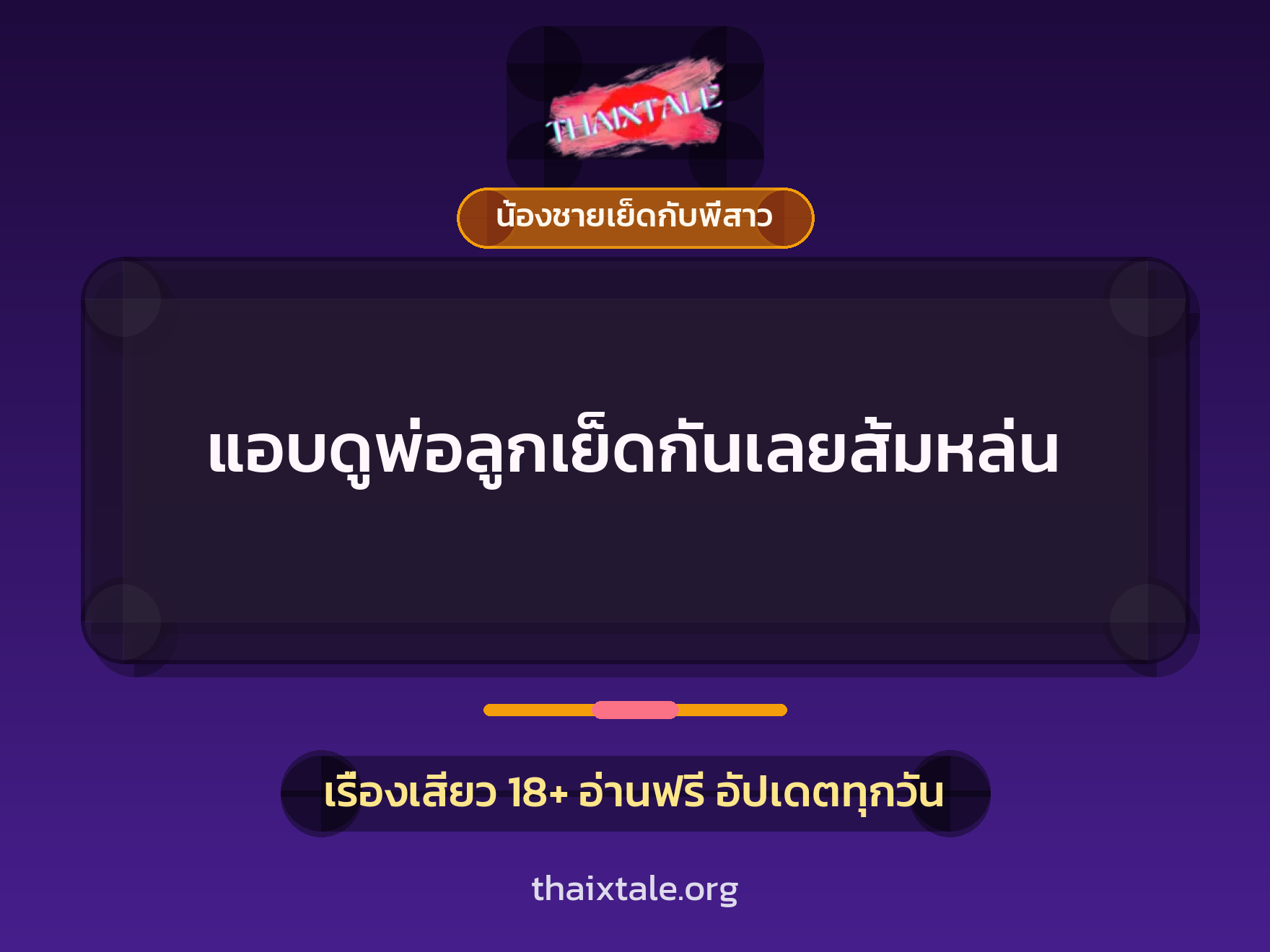 แอบดูพ่อลูกเย็ดกันเลยส้มหล่น 9 เรื่องเสียว แอบดูพ่อลูกเย็ดกันเลยส้มหล่น | ThaiXTale