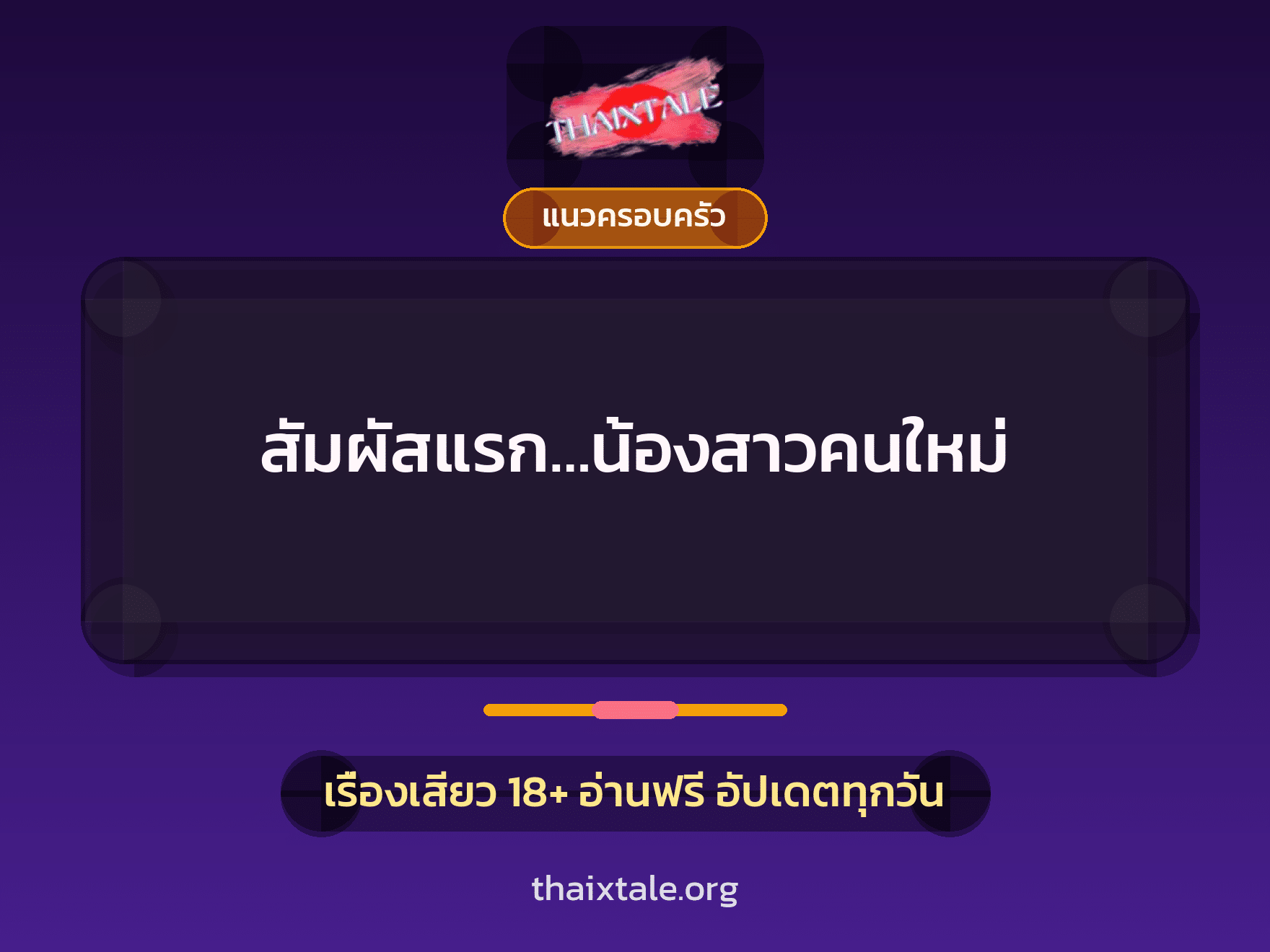 สัมผัสแรก…น้องสาวคนใหม่ 8 เรื่องเสียว สัมผัสแรก…น้องสาวคนใหม่ | ThaiXTale