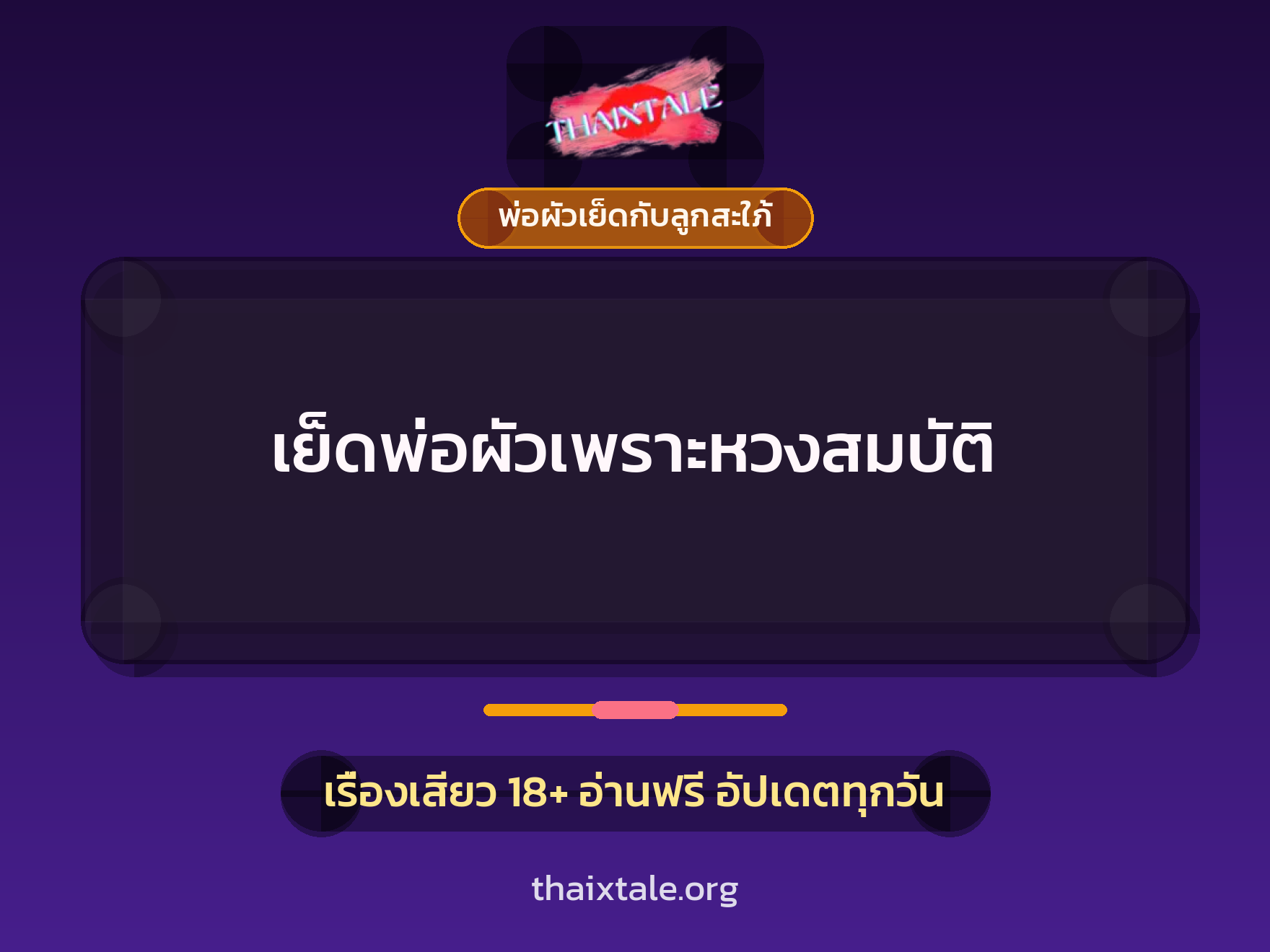 เย็ดพ่อผัวเพราะหวงสมบัติ 7 เรื่องเสียว เย็ดพ่อผัวเพราะหวงสมบัติ | ThaiXTale