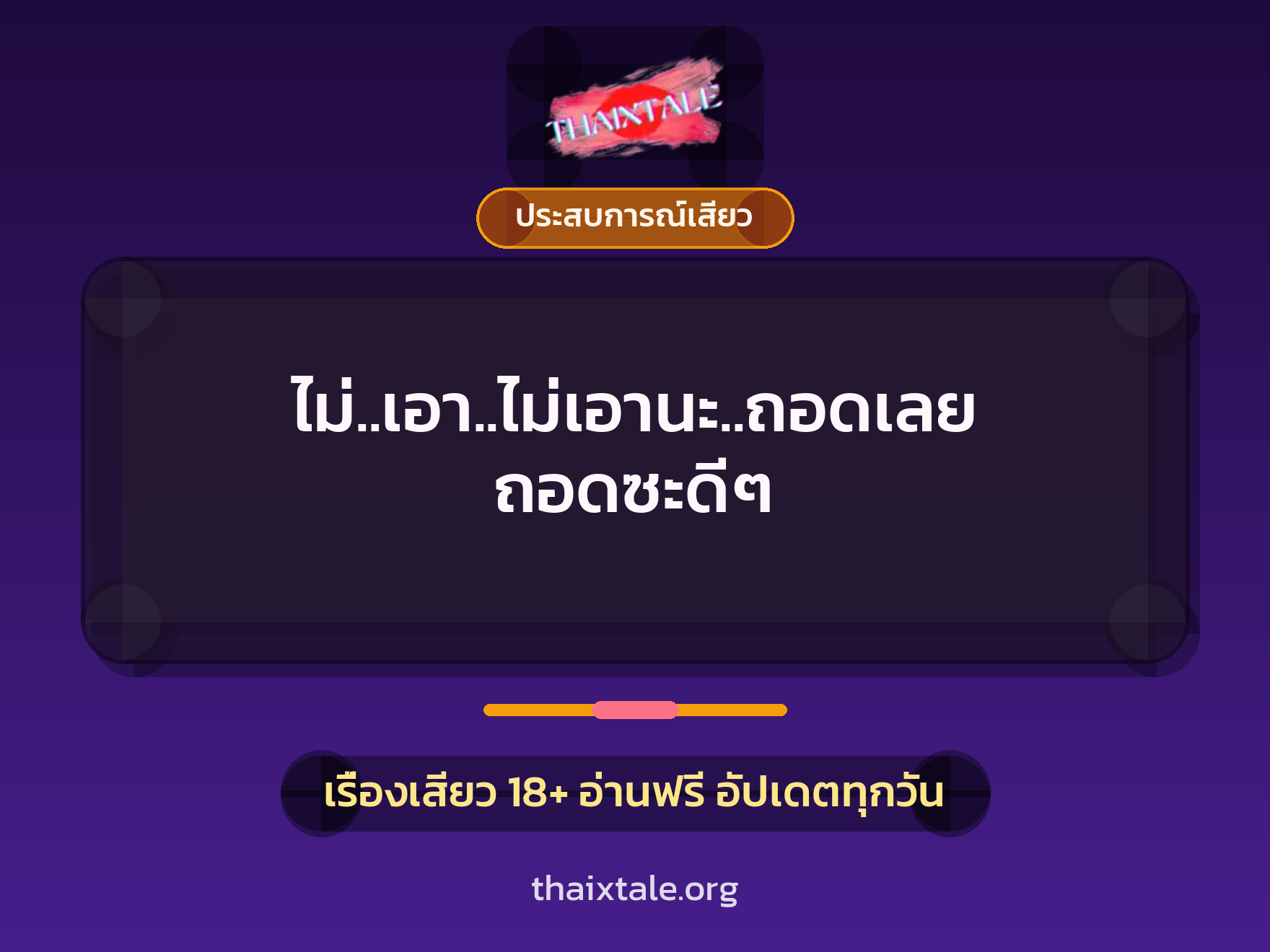 ไม่..เอา..ไม่เอานะ..ถอดเลย ถอดซะดีๆ 6 เรื่องเสียว ไม่..เอา..ไม่เอานะ..ถอดเลย ถอดซะดีๆ | ThaiXTale