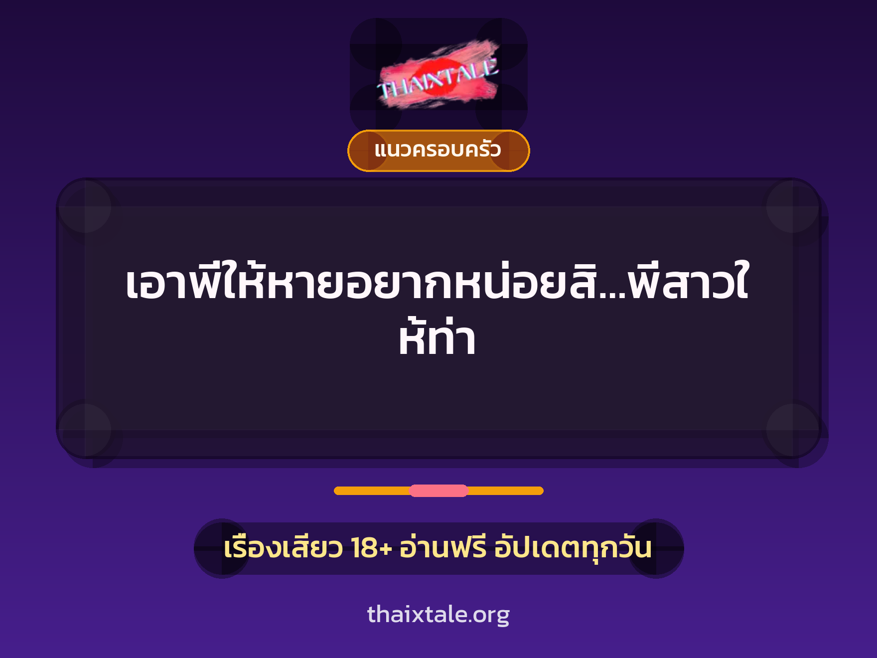 เอาพี่ให้หายอยากหน่อยสิ…พี่สาวให้ท่า 4 เรื่องเสียว เอาพี่ให้หายอยากหน่อยสิ…พี่สาวให้ท่า | ThaiXTale