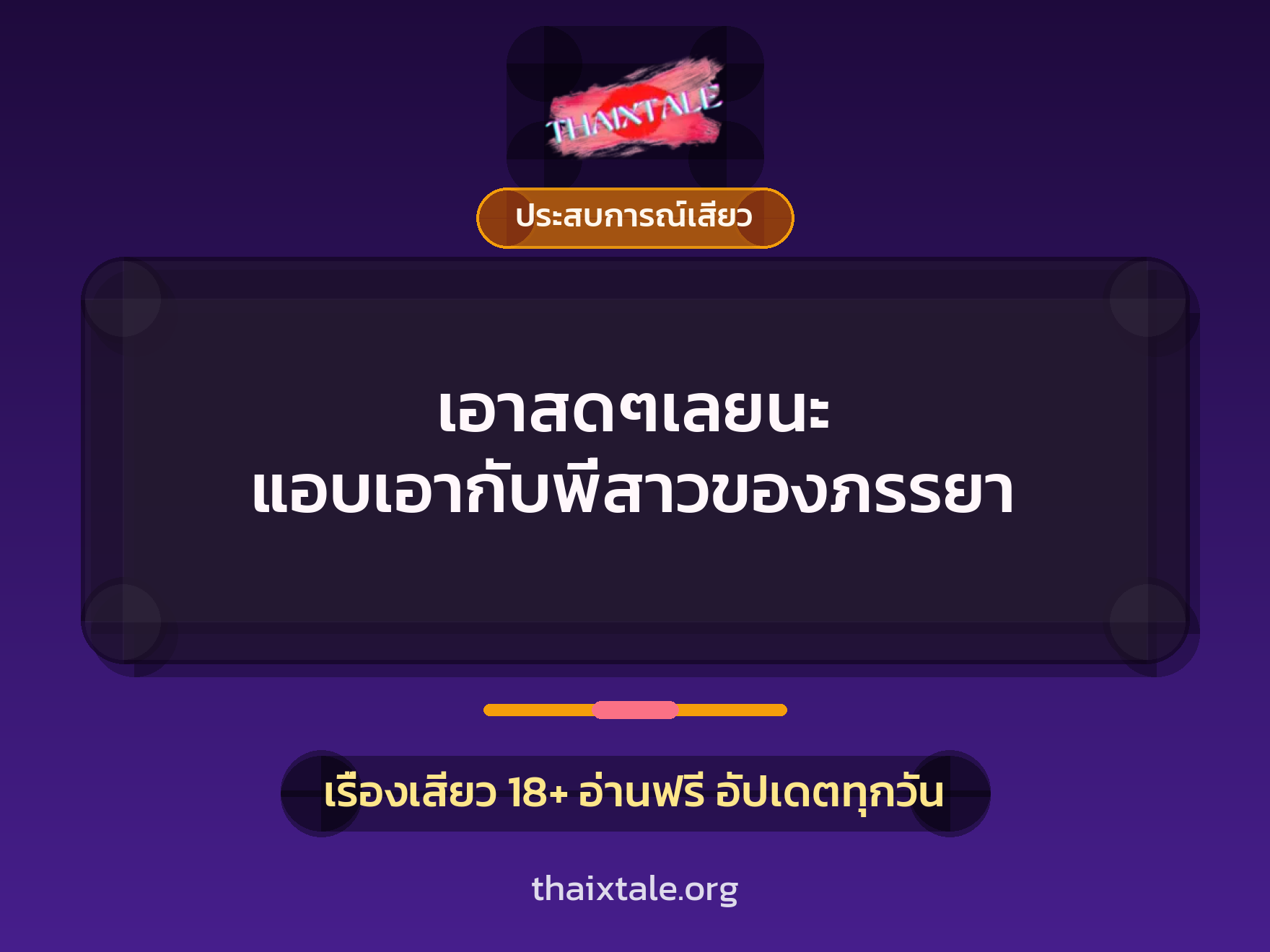 เอาสดๆเลยนะ แอบเอากับพี่สาวของภรรยา 2 เรื่องเสียว เอาสดๆเลยนะ แอบเอากับพี่สาวของภรรยา | ThaiXTale