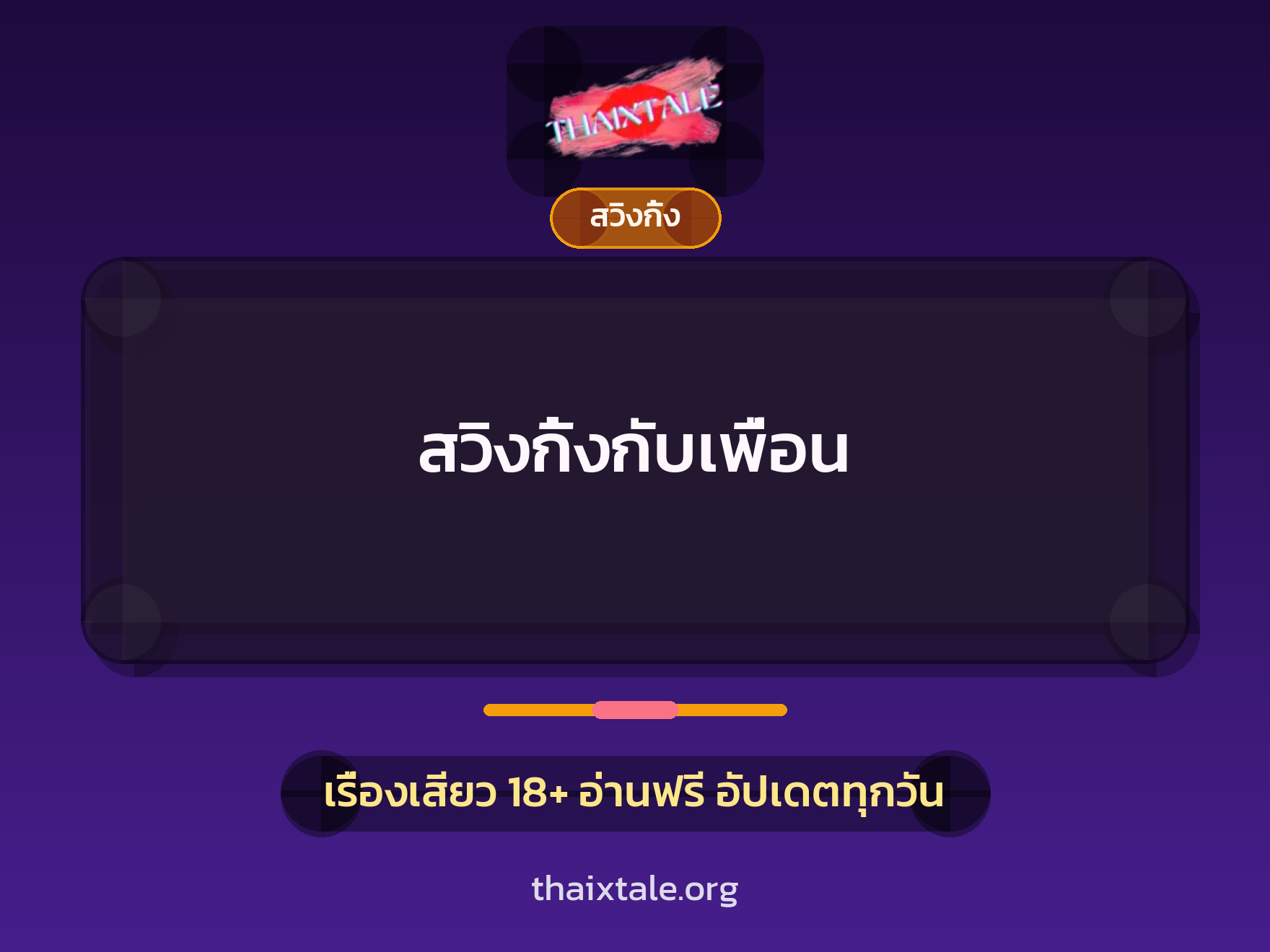 สวิงกิ้งกับเพื่อน 10 เรื่องเสียว สวิงกิ้งกับเพื่อน | ThaiXTale
