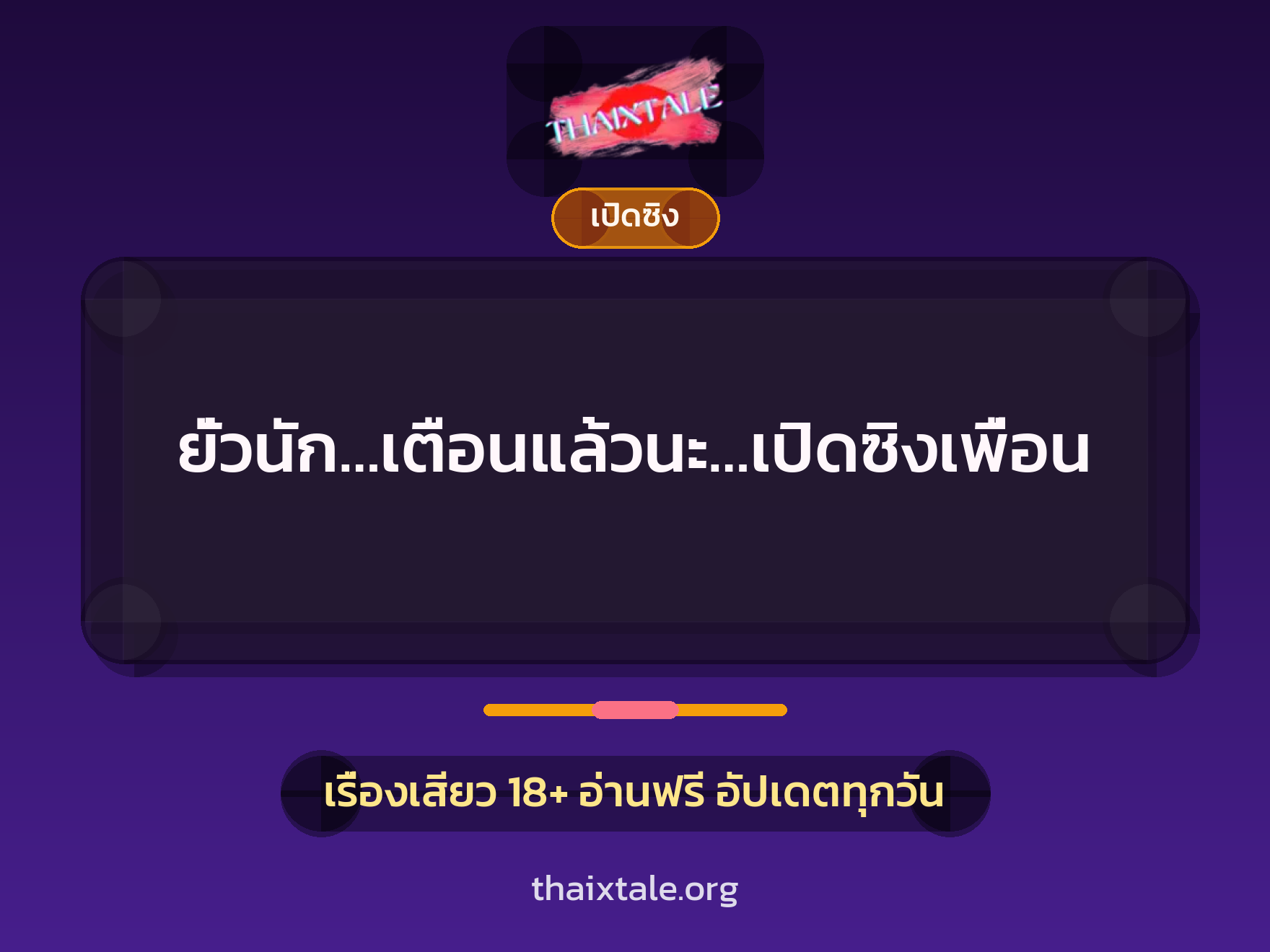 ยั่วนัก…เตือนแล้วนะ…เปิดซิงเพื่อน 9 เรื่องเสียว ยั่วนัก…เตือนแล้วนะ…เปิดซิงเพื่อน | ThaiXTale