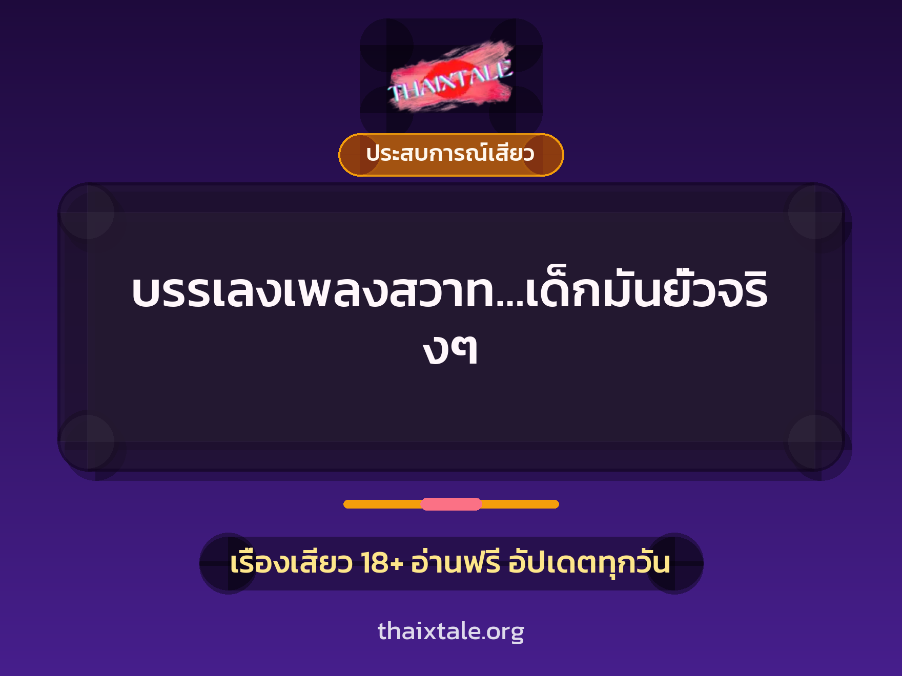 บรรเลงเพลงสวาท…เด็กมันยั่วจริงๆ 7 เรื่องเสียว บรรเลงเพลงสวาท…เด็กมันยั่วจริงๆ | ThaiXTale