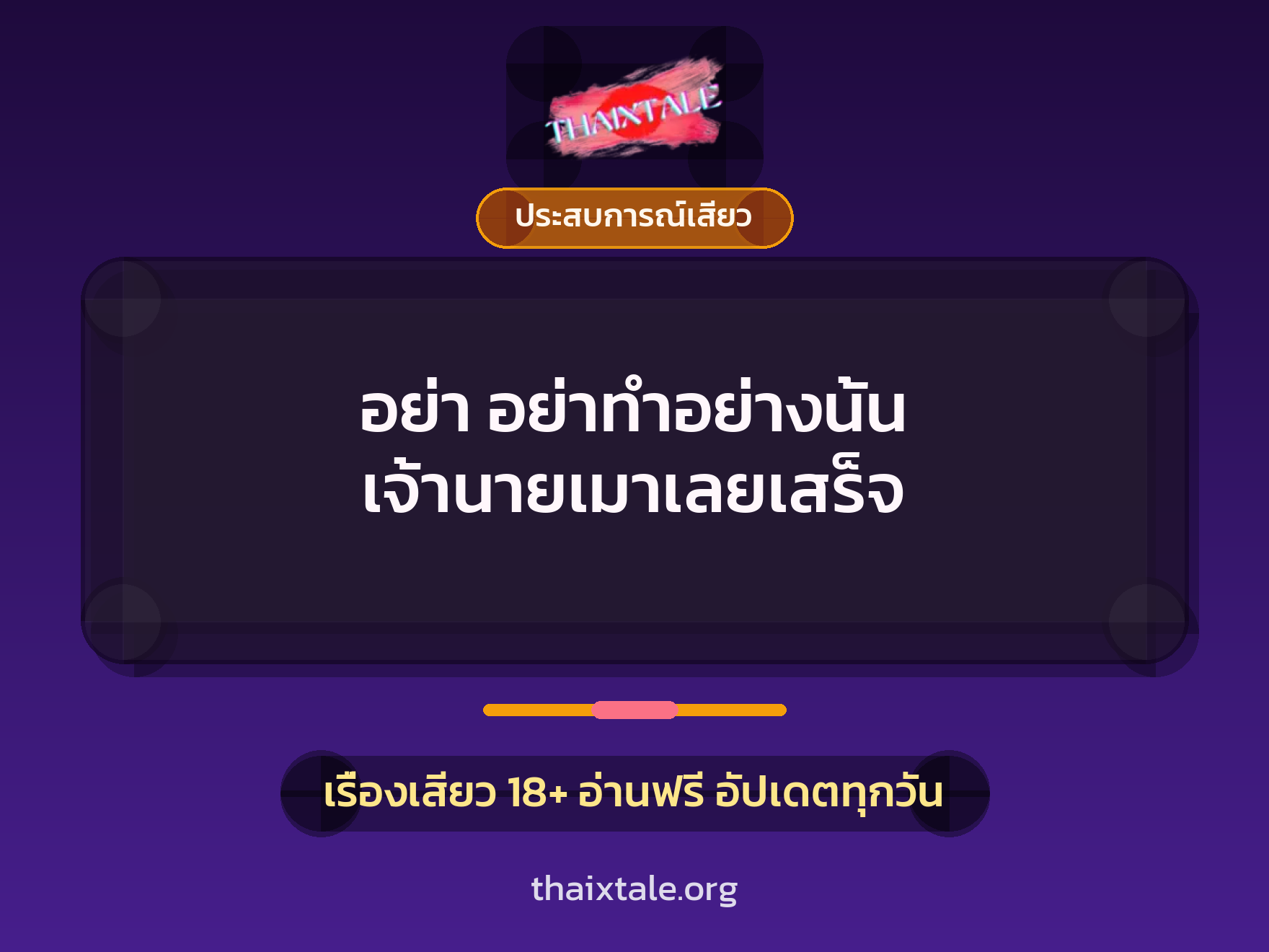 อย่า อย่าทำอย่างนั้น เจ้านายเมาเลยเสร็จ 5 เรื่องเสียว อย่า อย่าทำอย่างนั้น เจ้านายเมาเลยเสร็จ | ThaiXTale