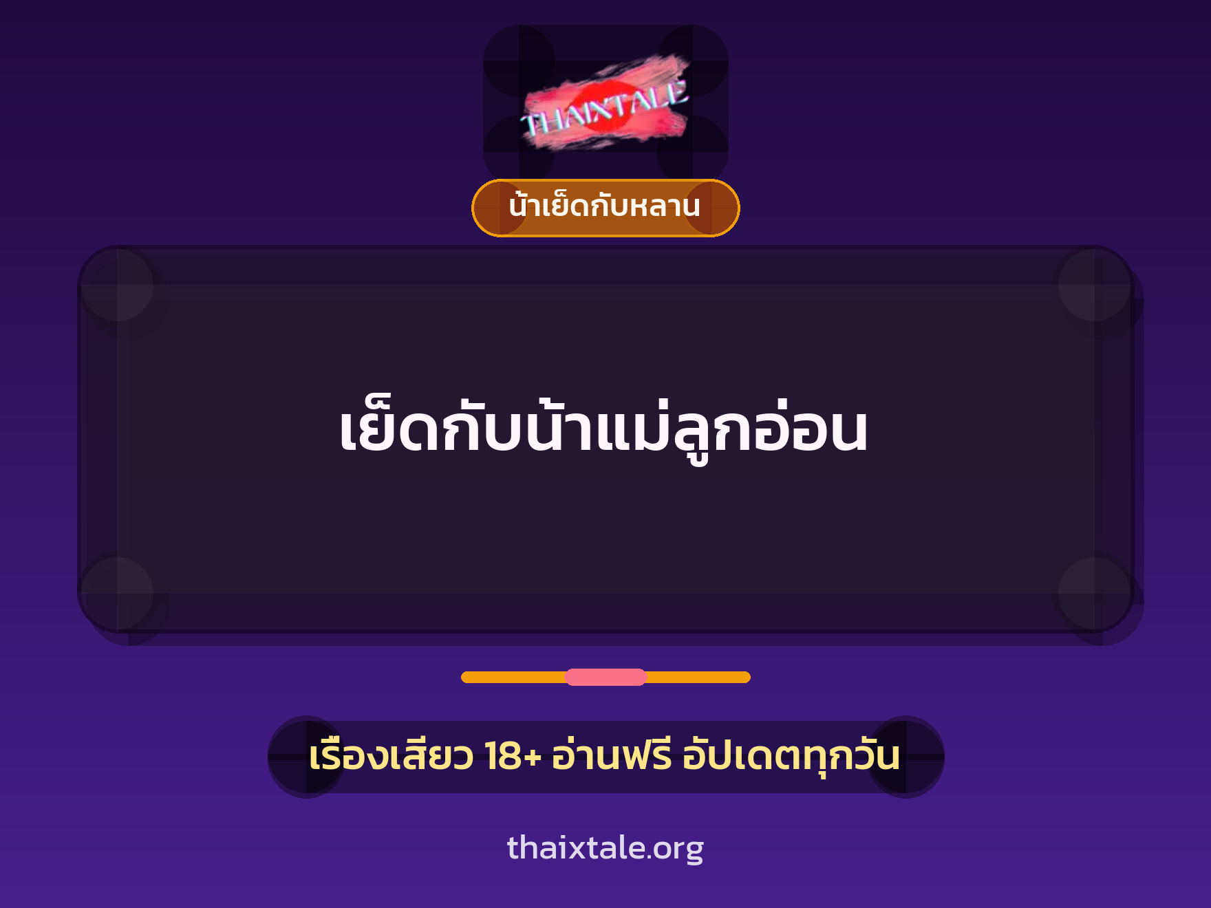 เย็ดกับน้าแม่ลูกอ่อน 4 เรื่องเสียว เย็ดกับน้าแม่ลูกอ่อน | ThaiXTale