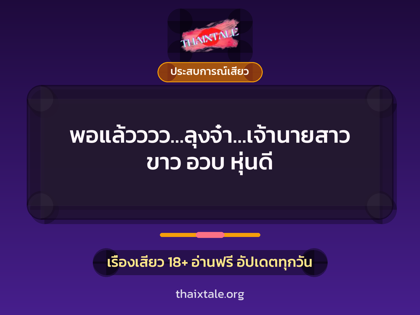 พอแล้วววว…ลุงจ๋า…เจ้านายสาว ขาว อวบ หุ่นดี 3 เรื่องเสียว พอแล้วววว…ลุงจ๋า…เจ้านายสาว ขาว อวบ หุ่นดี | ThaiXTale