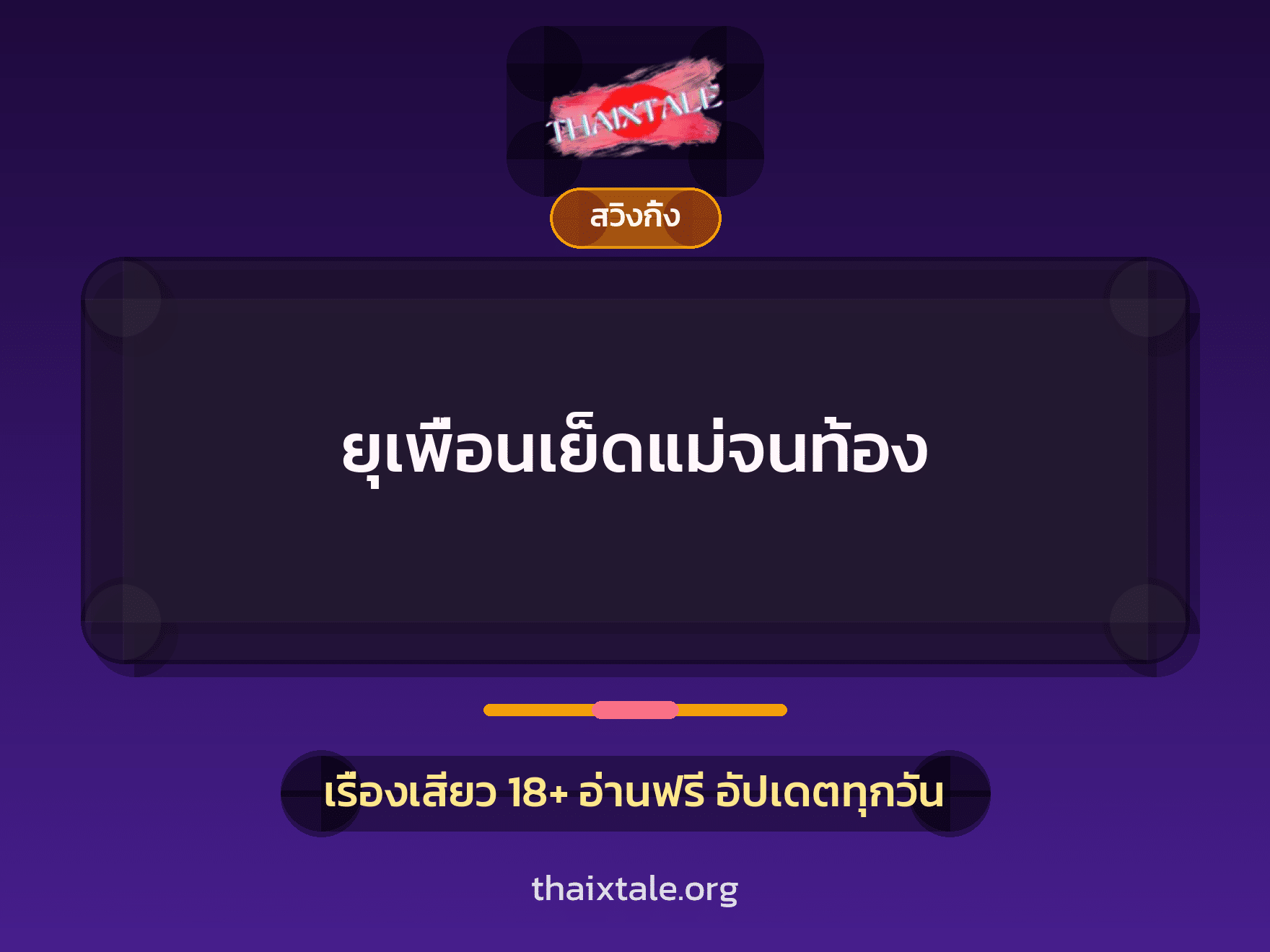 ยุเพื่อนเย็ดแม่จนท้อง 2 เรื่องเสียว ยุเพื่อนเย็ดแม่จนท้อง | ThaiXTale