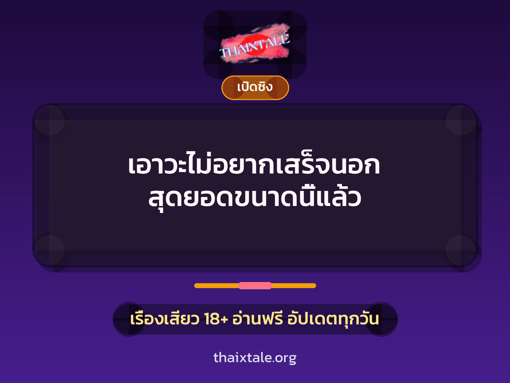 เอาวะไม่อยากเสร็จนอก สุดยอดขนาดนี้แล้ว 9 เรื่องเสียว เอาวะไม่อยากเสร็จนอก สุดยอดขนาดนี้แล้ว | ThaiXTale