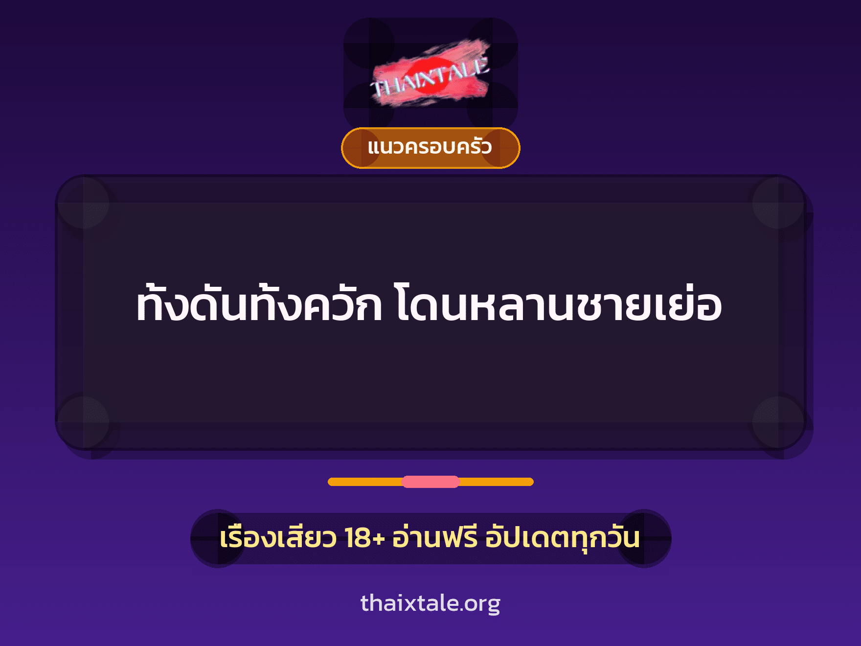 ทั้งดันทั้งควัก โดนหลานชายเย่อ 8 เรื่องเสียว ทั้งดันทั้งควัก โดนหลานชายเย่อ | ThaiXTale