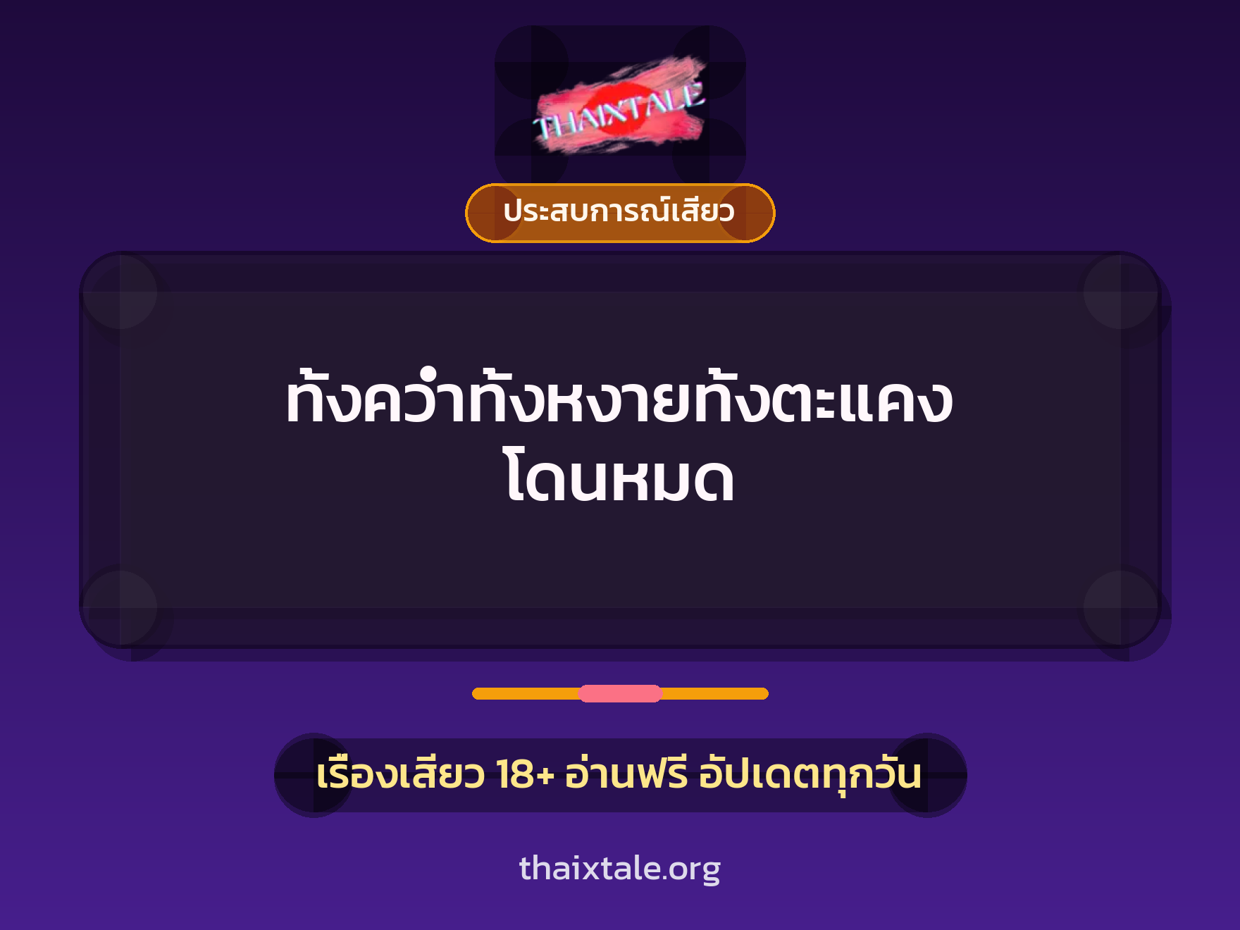 ทั้งคว่ำทั้งหงายทั้งตะแคง โดนหมด 5 เรื่องเสียว ทั้งคว่ำทั้งหงายทั้งตะแคง โดนหมด | ThaiXTale